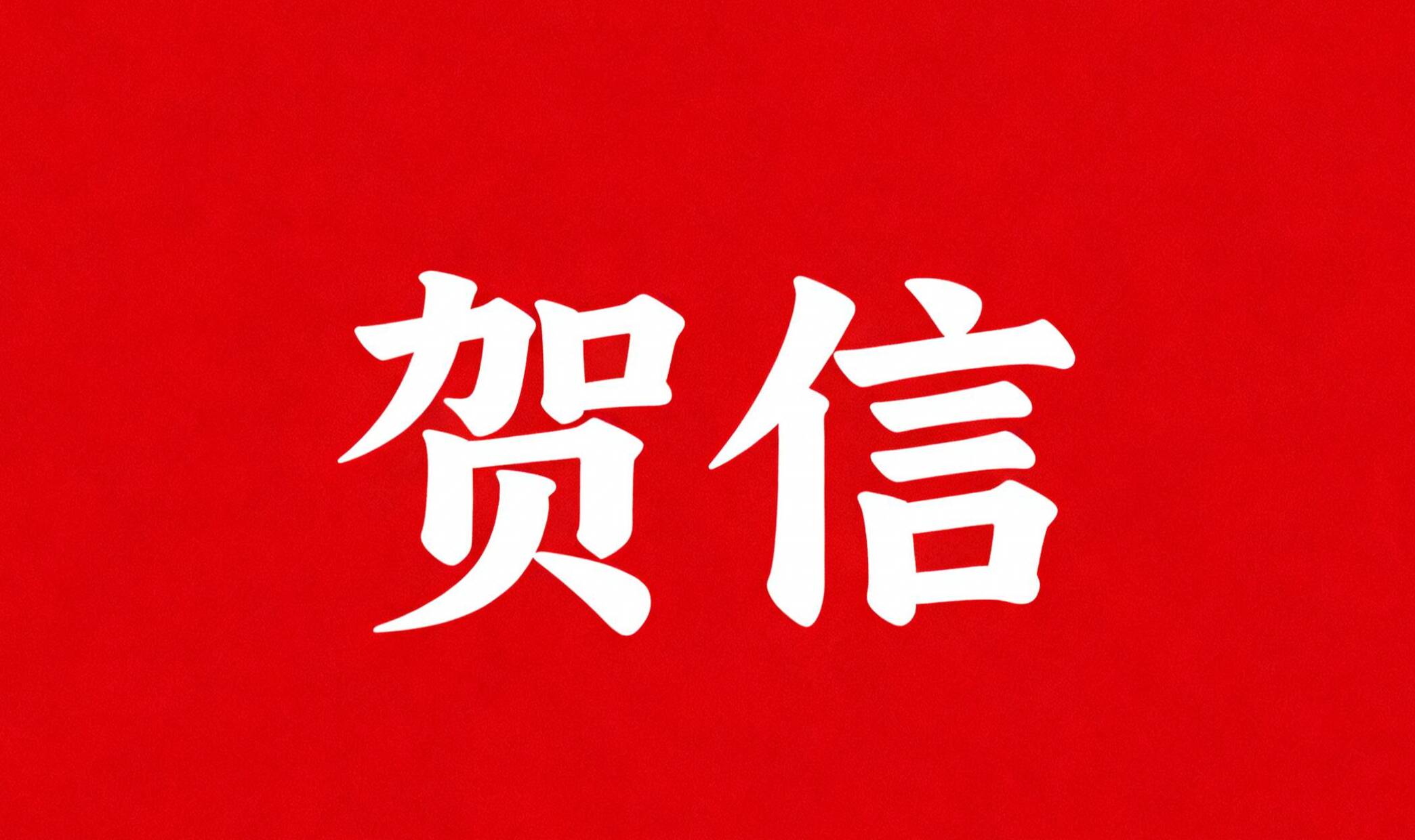 中共泰安市委、泰安市人民政府向泰山城建足球俱乐部致贺信