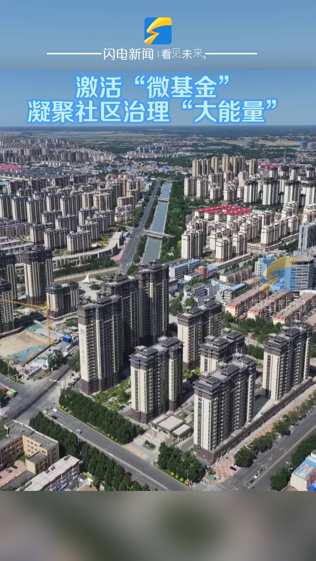 夏津:激活“微基金” 凝聚社区治理“大能量”