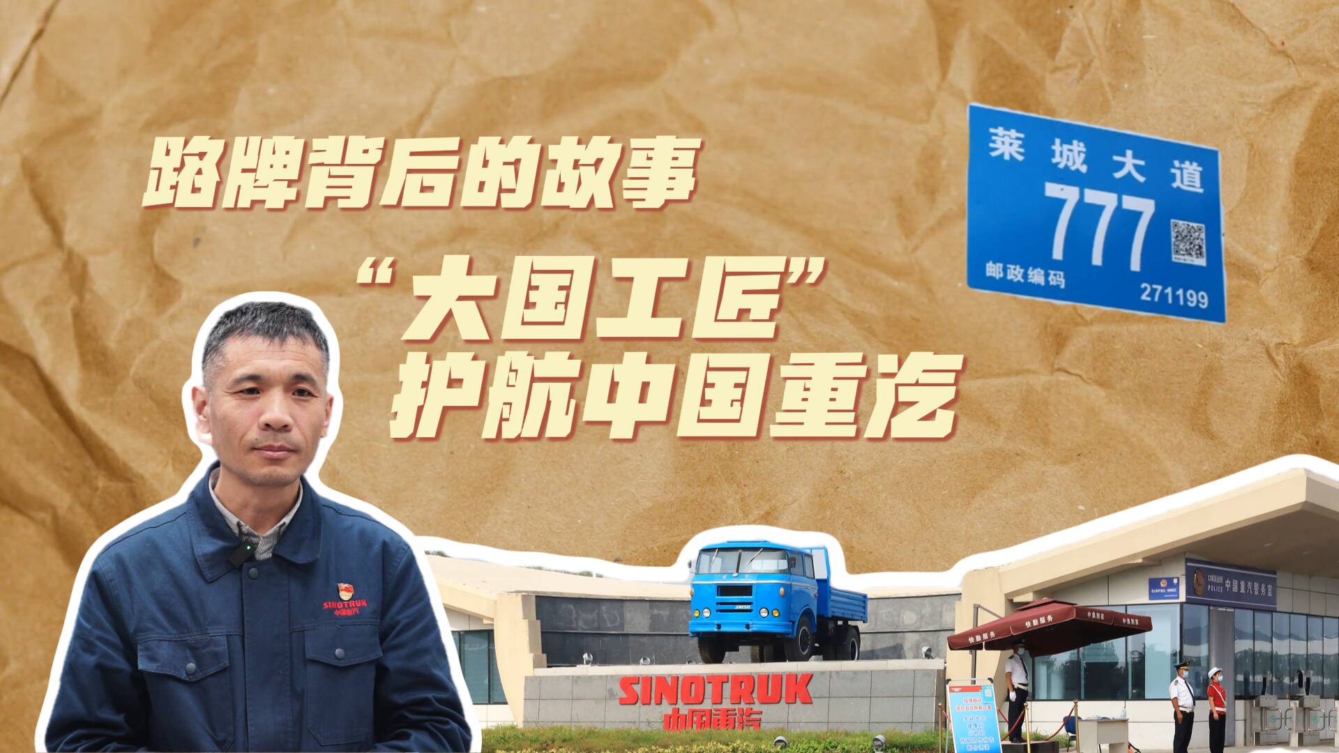 路牌背后的故事丨“大国工匠”护航中国重汽 钳工刁统武以毫厘之功助力“新黄河”重卡迈进“高端局”