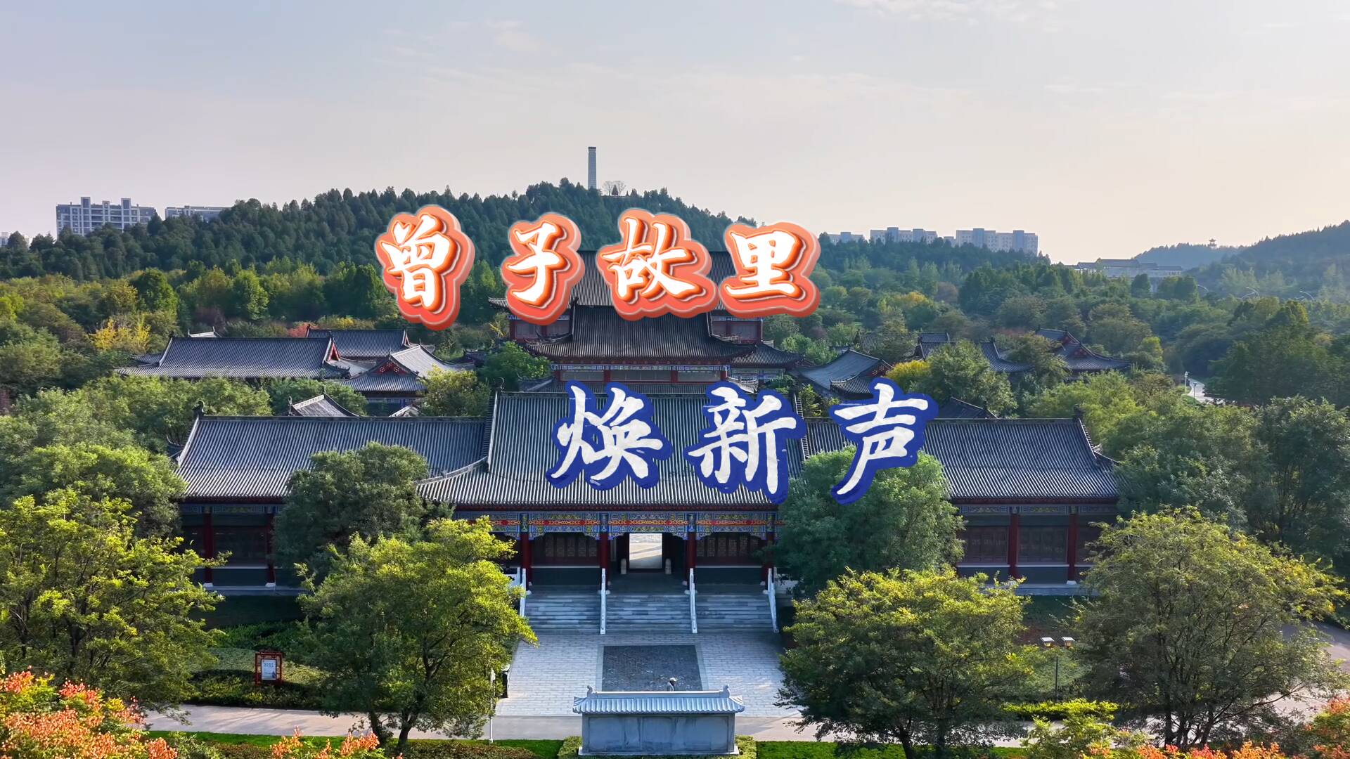 千年济宁韵 “两创”赋新生｜曾子故里焕新声 济宁用“两创”笔触活化传统文化