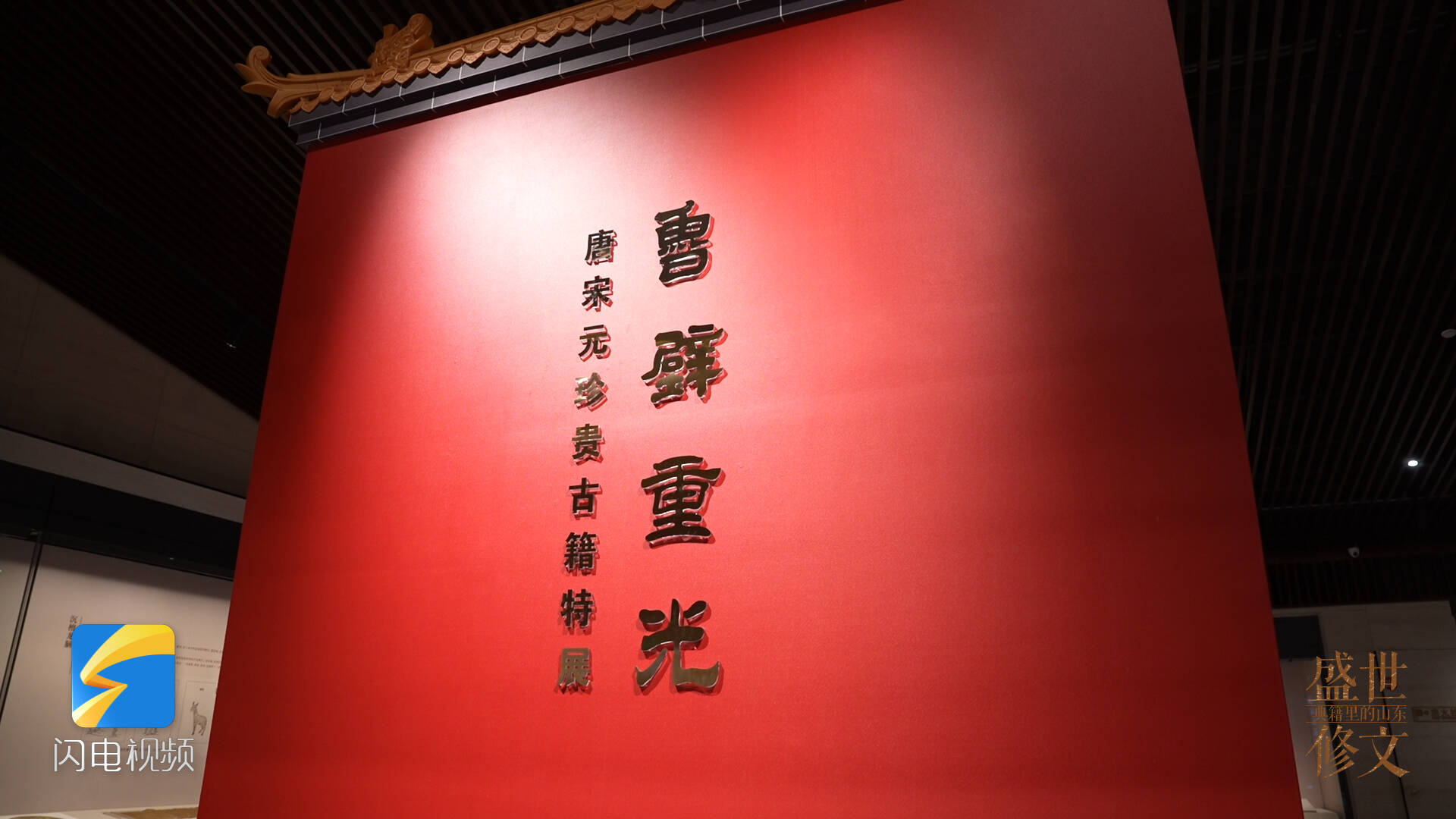 盛世修文｜鲁壁重光：千年文脉的当代回响