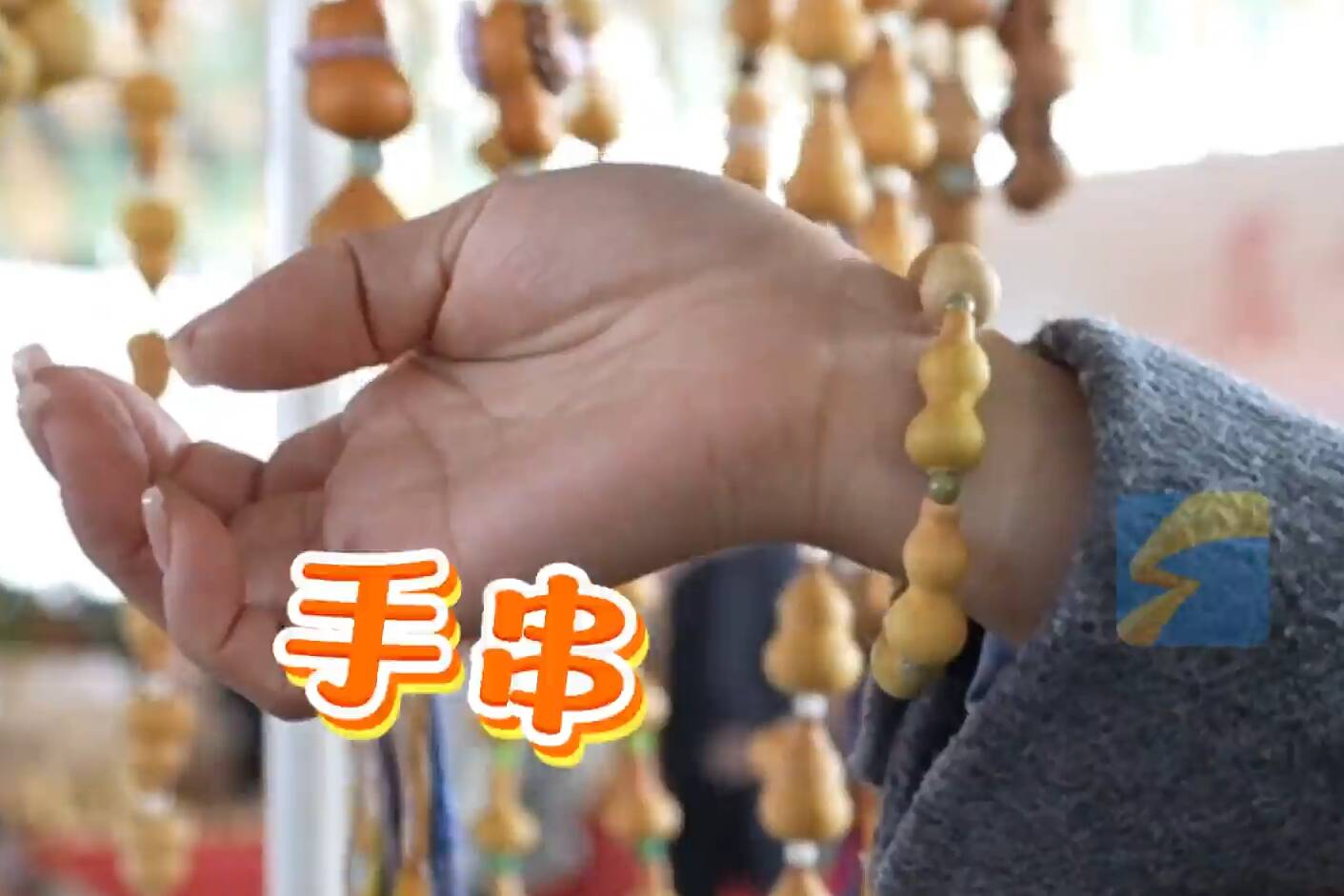 堂邑路庄葫芦大集｜“福禄”戴身上！手串、吊坠样样全，葫芦首饰也时尚