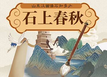 山东汉画像石知多少③︱石上春秋