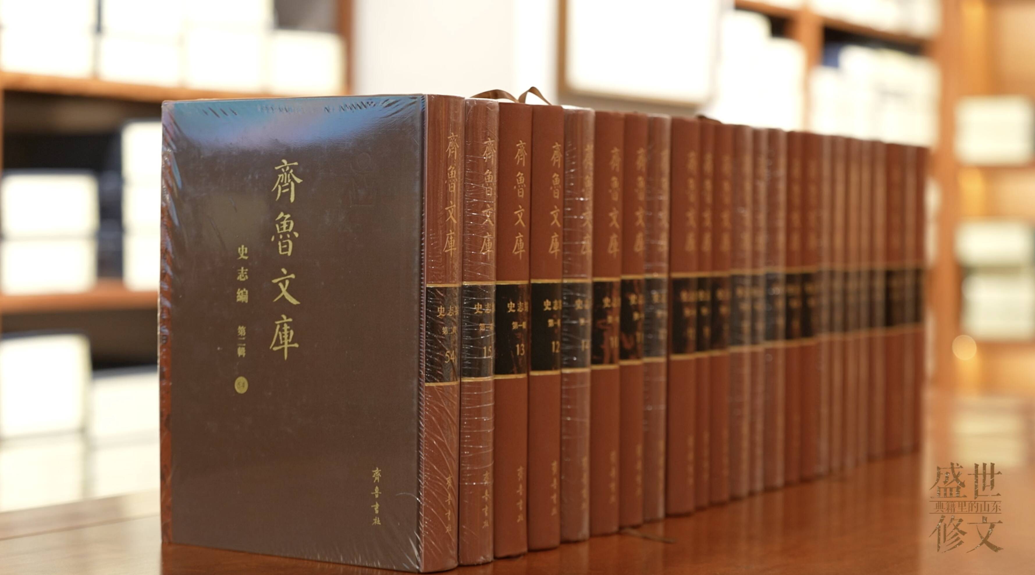 盛世修文|古籍新生:从《齐鲁文库》看山东如何为古籍续写时代新章