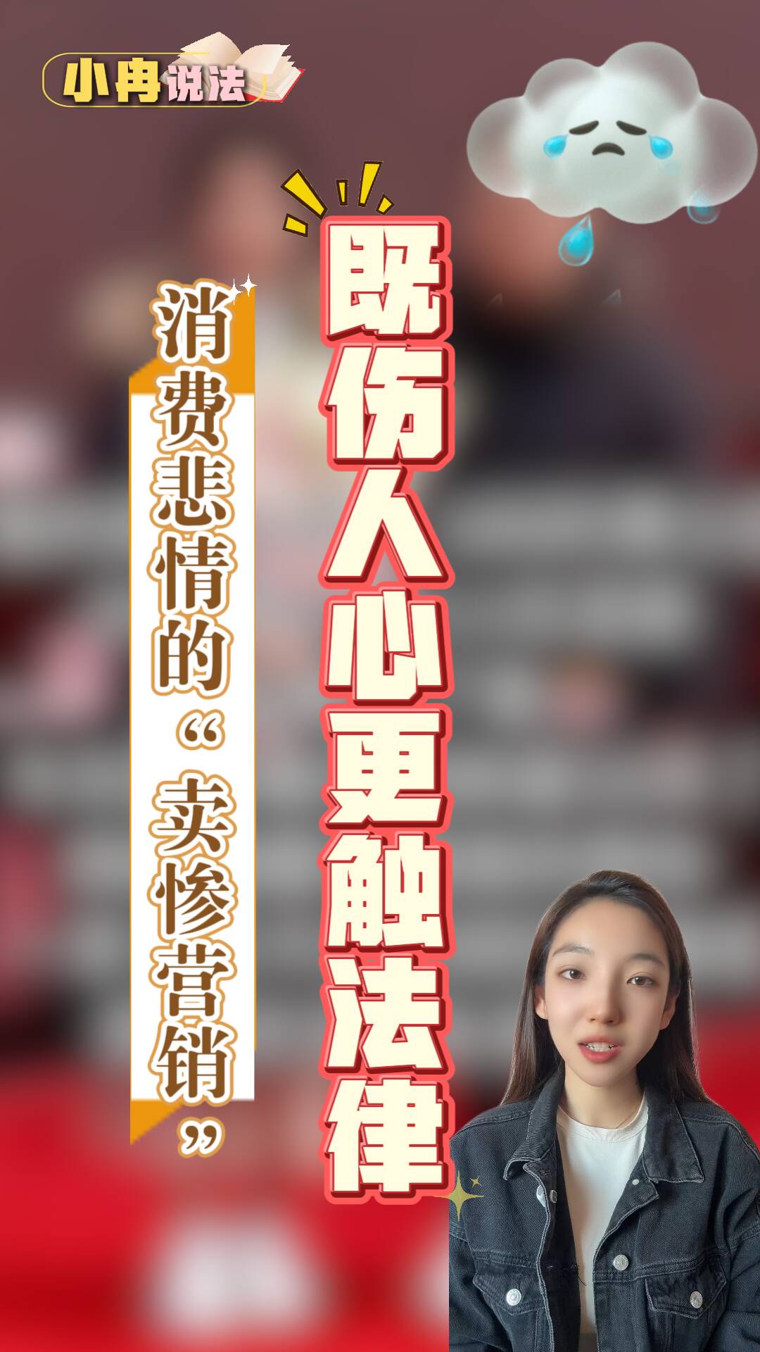 小冉说法|消费悲情的“卖惨营销” 既伤人心更触法律