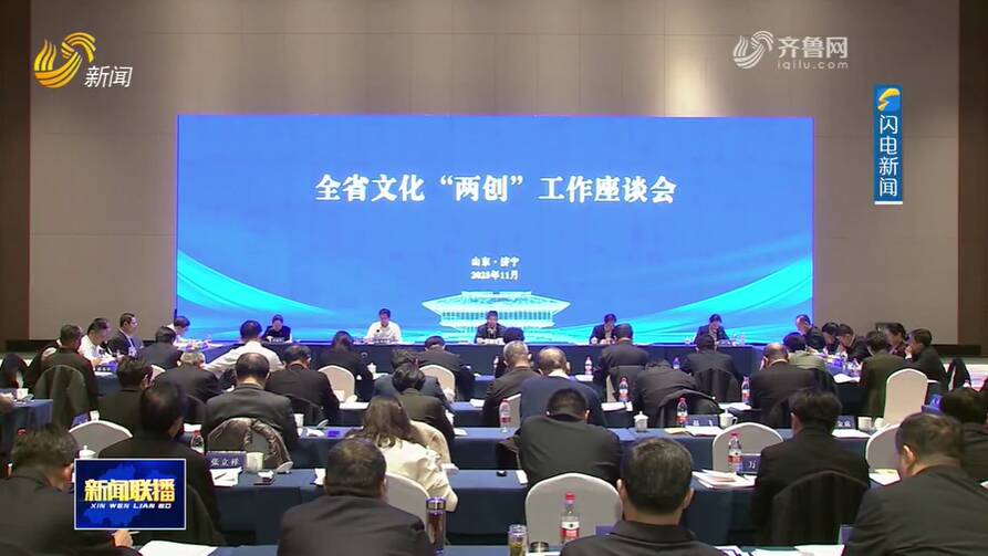 闪电评论丨以文化“两创”为笔绘就新时代齐鲁画卷