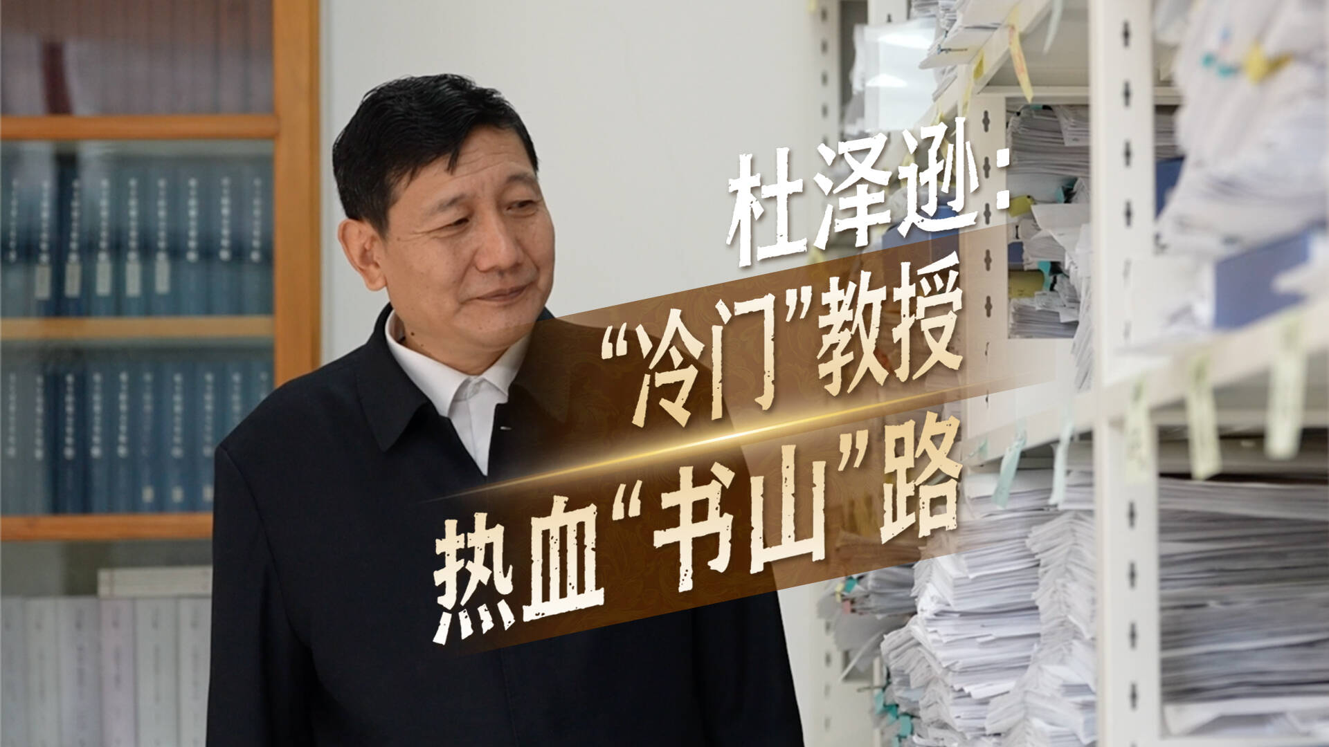 修书志｜杜泽逊：“冷门”教授的热血“书山”路