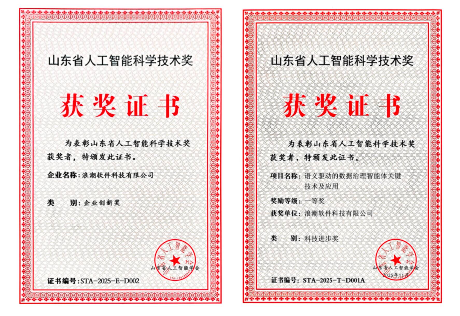 浪潮科技荣获山东省人工智能科技进步一等奖及企业创新奖