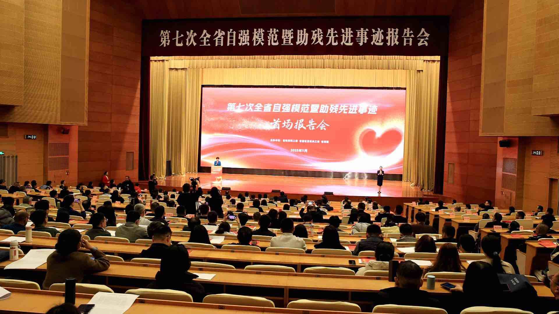 第七次全省自强模范暨助残先进事迹报告会在济南举办