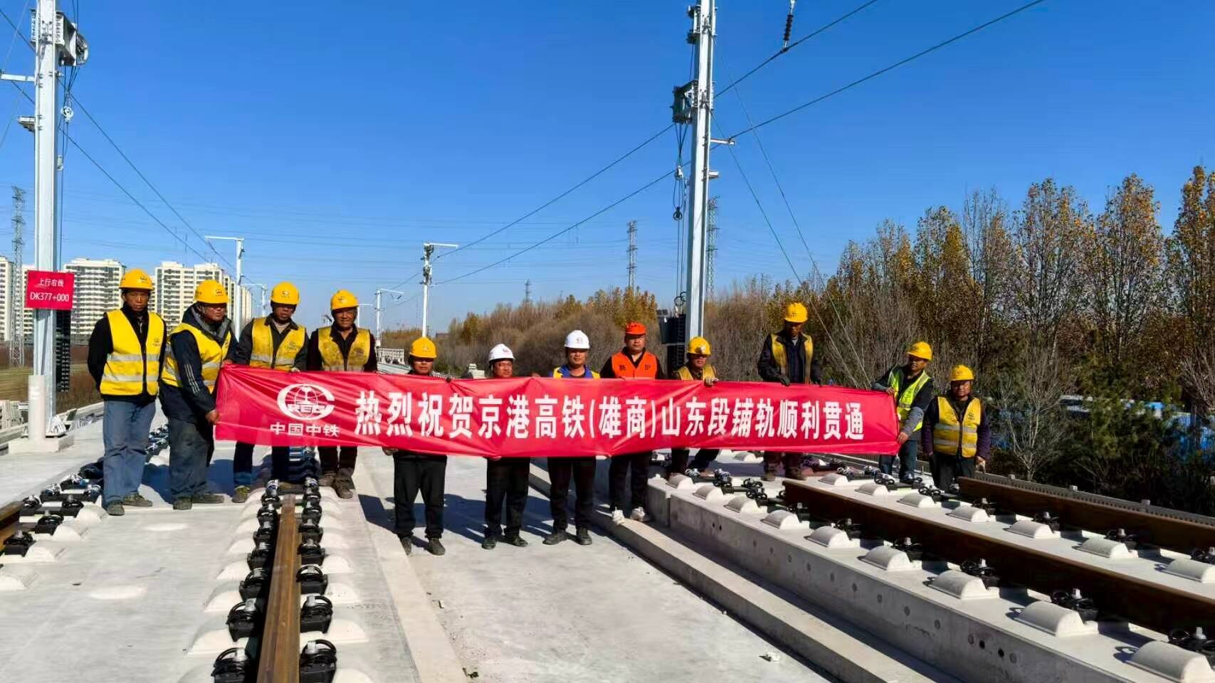 京港高铁雄商段山东境内正线铺轨贯通
全线收官冲刺全面开启