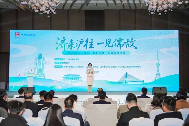 “济来沪往 一见儒故”2025济宁文旅长三角招商暨上海旅游推介会举行