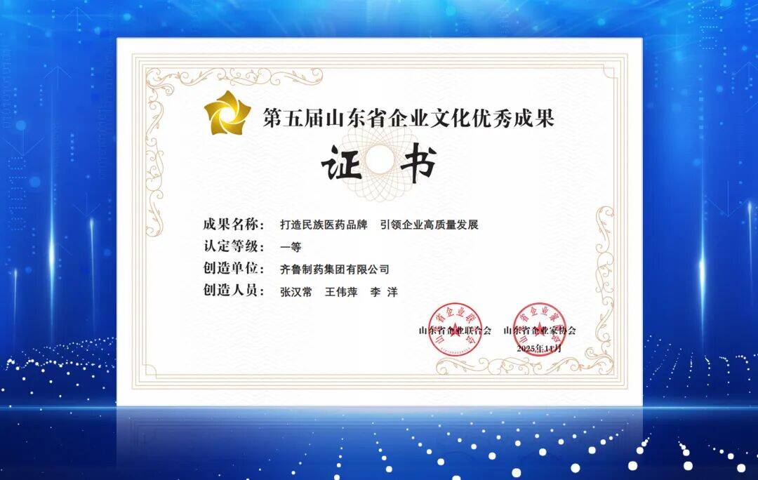 齐鲁制药品牌文化建设成果连获殊荣,以文化内核驱动民族医药品牌自强与跃升
