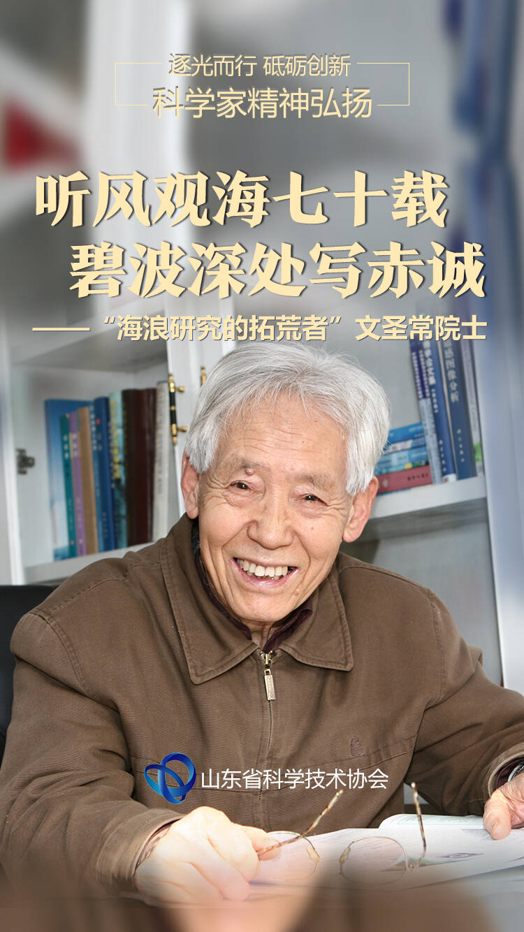 听风观海七十载 碧波深处写赤诚——“海浪研究的拓荒者”文圣常院士