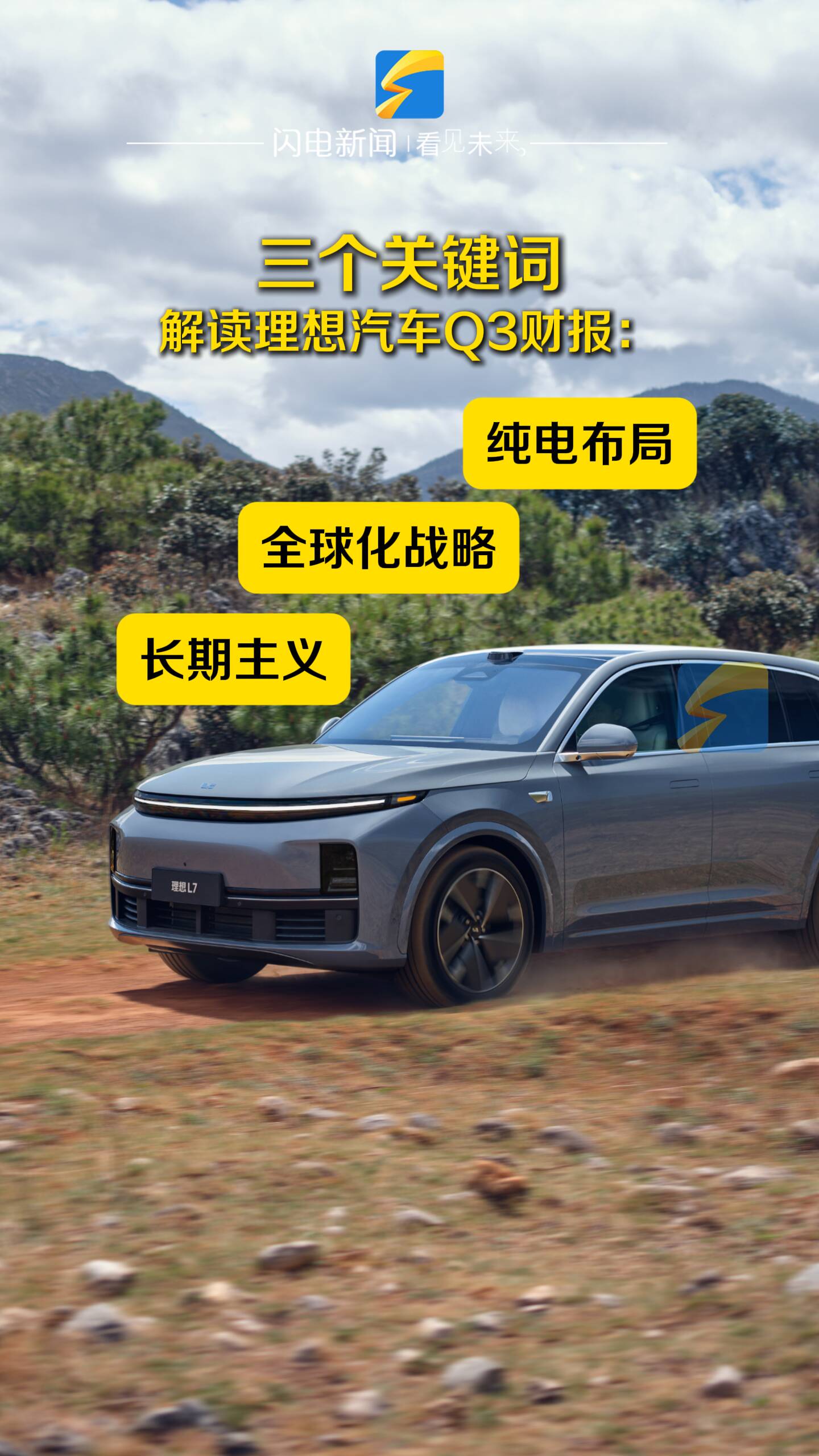 三个关键词解读理想汽车Q3财报：纯电布局+全球化战略+长期主义的胜利