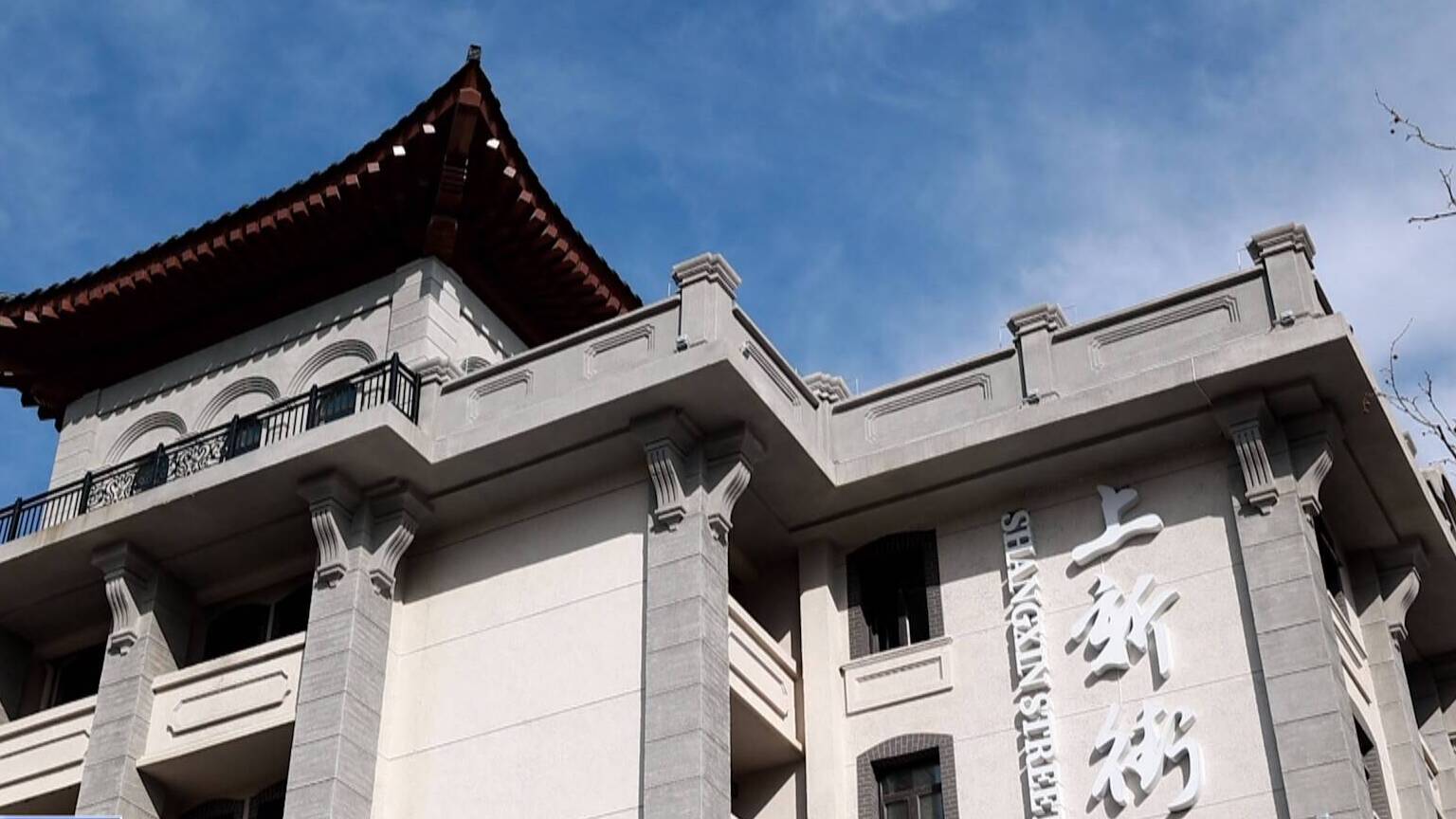 联播关键词｜上新街