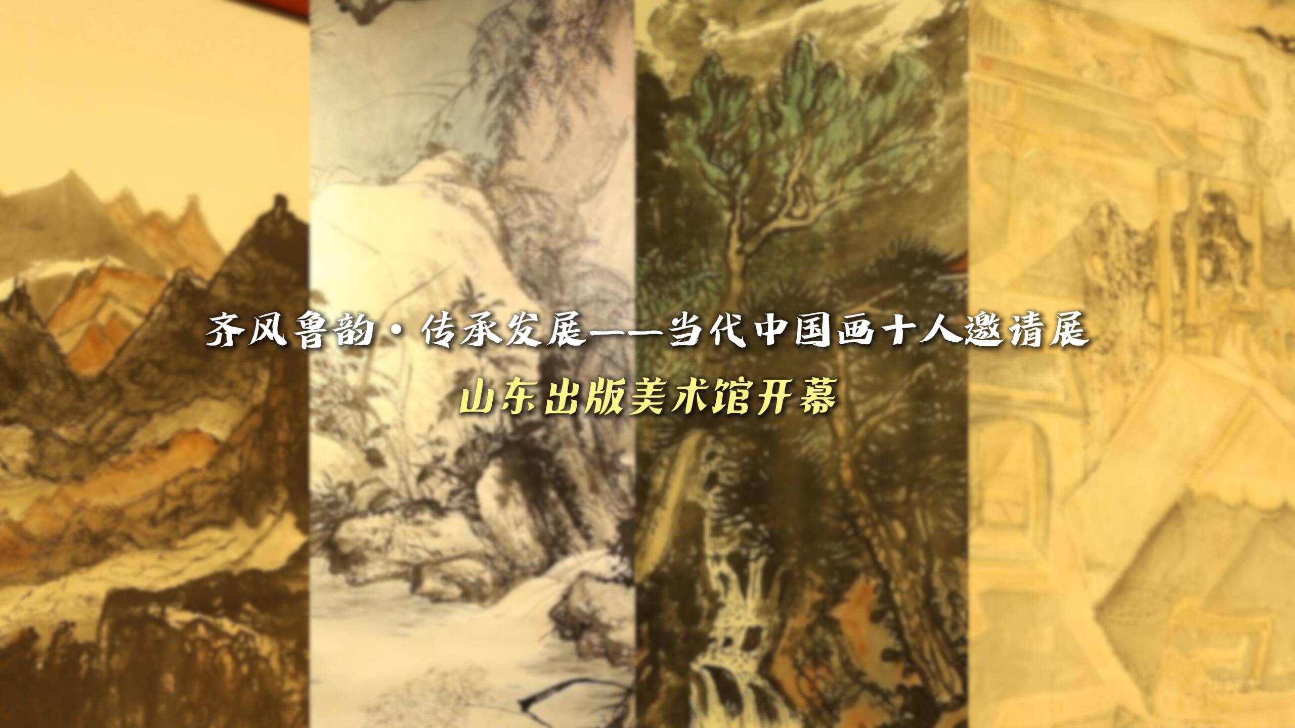 齐风鲁韵・传承发展——当代中国画十人邀请展在山东出版美术馆开幕