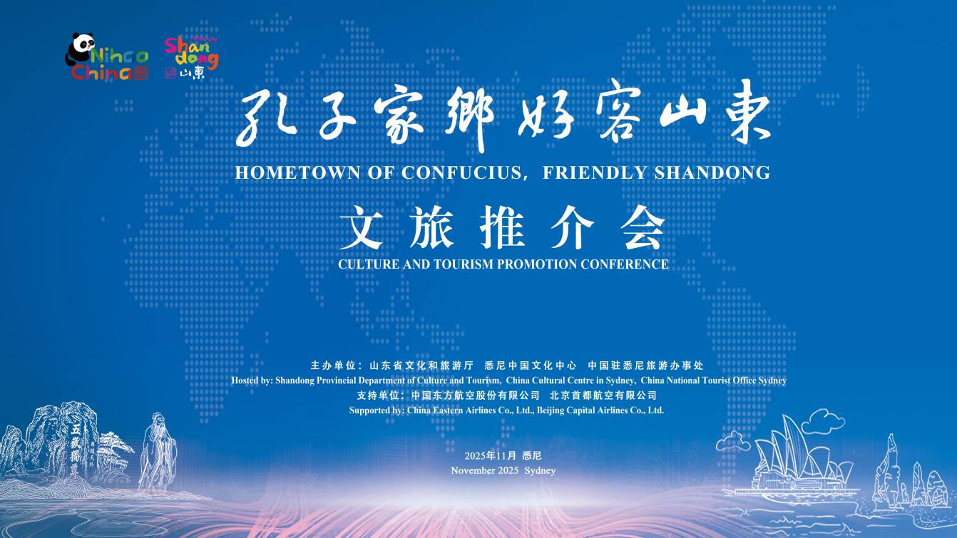 “孔子家乡 好客山东”文旅推介会走进澳大利亚