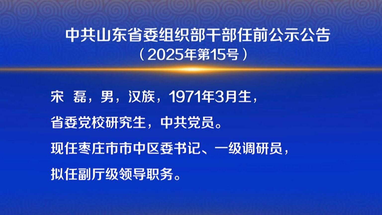联播关键词｜中共山东省委组织部干部任前公示公告（2025年第15号）