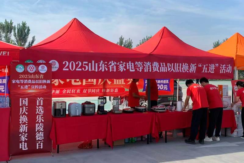 2025山东家电以旧换新 “五进” 宣传活动在乐陵开启