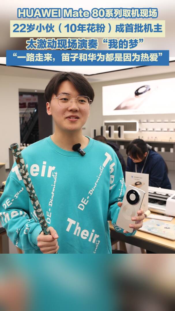 双向奔赴！10年花粉的22岁音乐小伙取货华为Mate 80 现场吹笛演奏《我的梦》