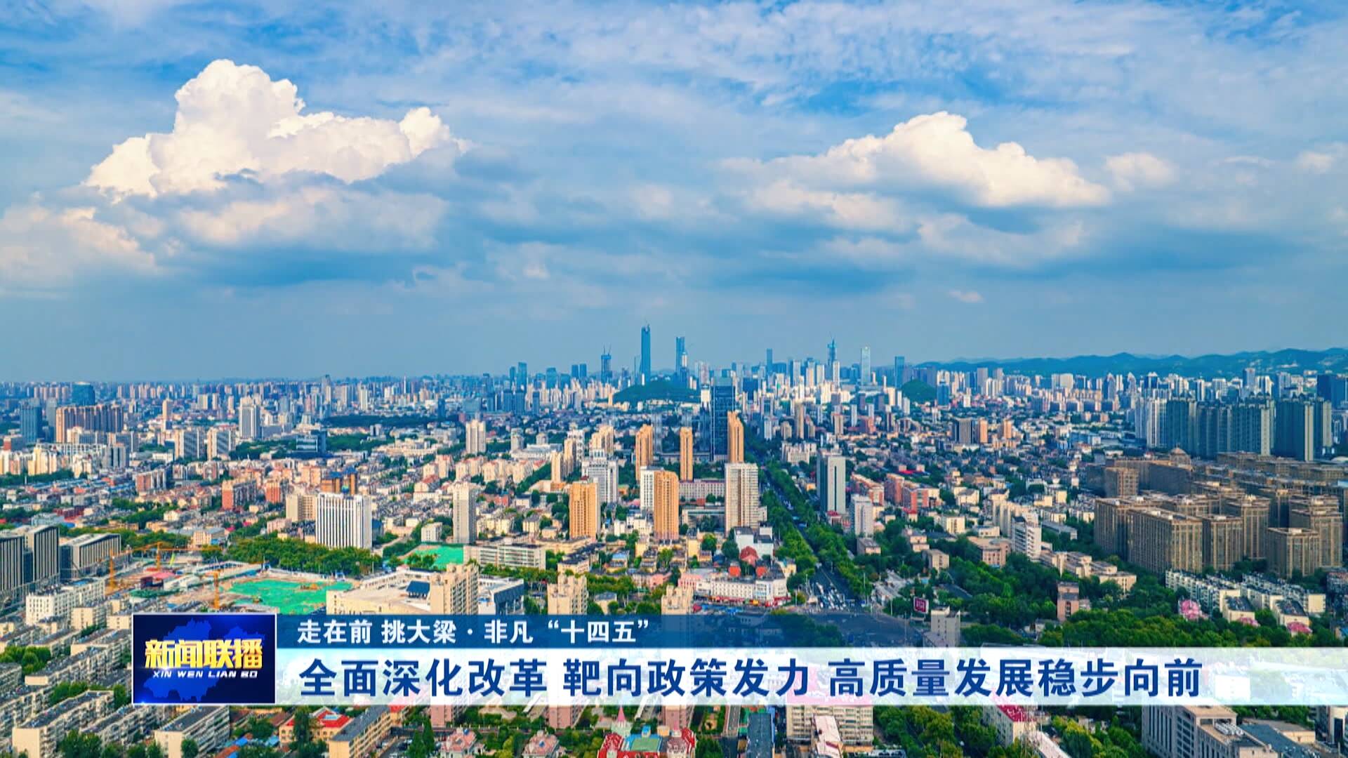 【非凡“十四五”】高质量发展稳步向前