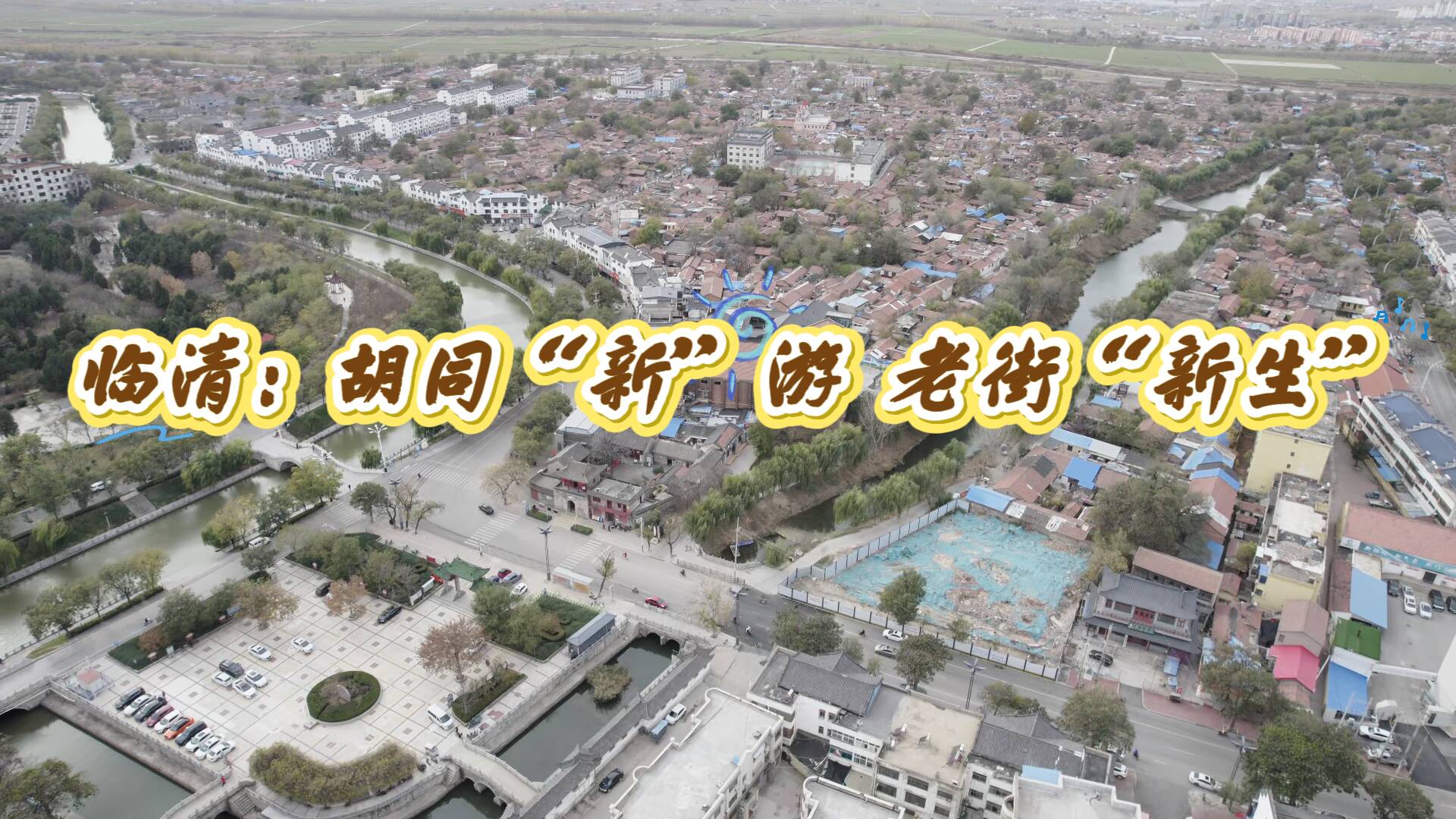 临清：胡同“新”游 老街“新生”