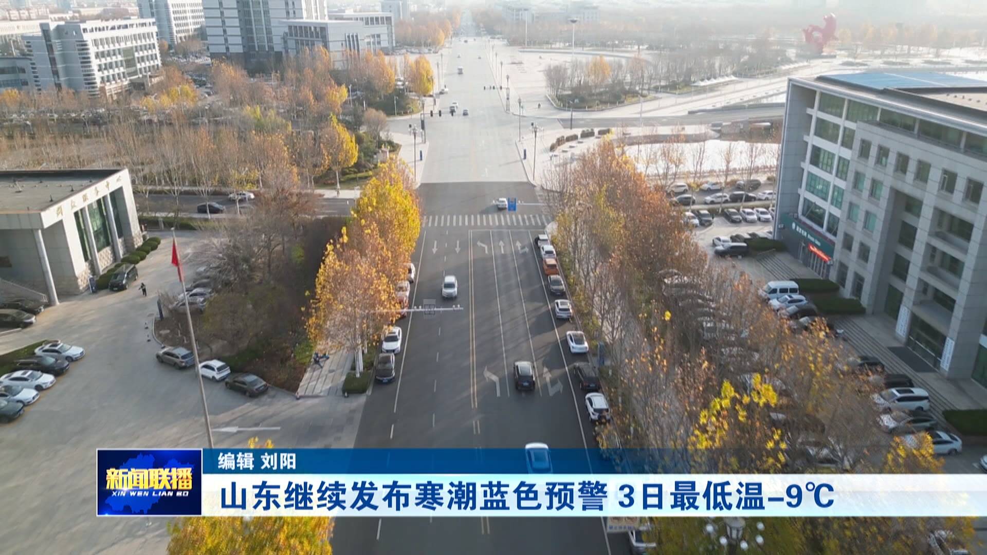 联播关键词|12月3日最低温-9℃