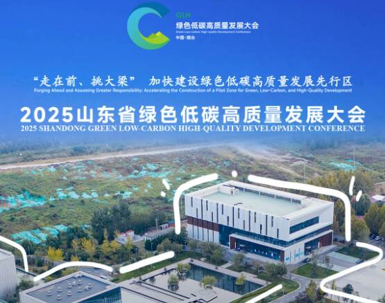 山东绿色低碳高质量发展大会将在烟台举办 闪电海报解锁绿色密码