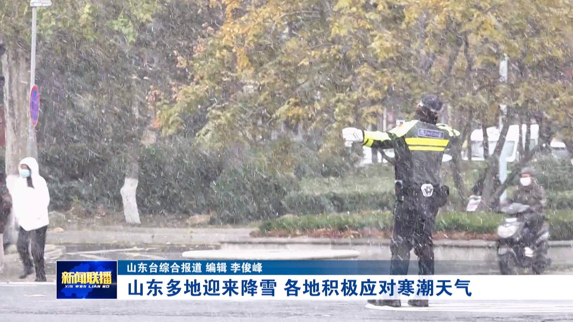 联播关键词|山东多地迎来降雪