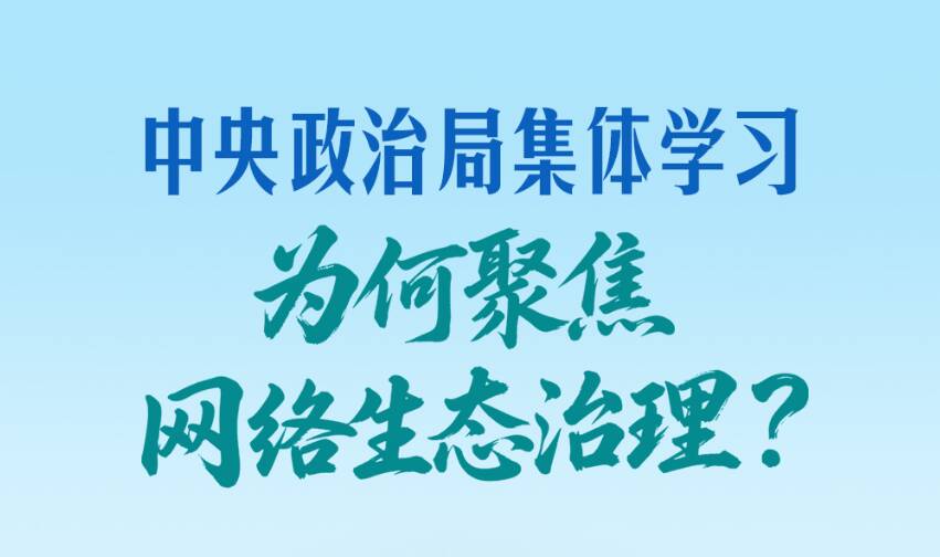 一见·中央政治局集体学习，为何聚焦网络生态治理？