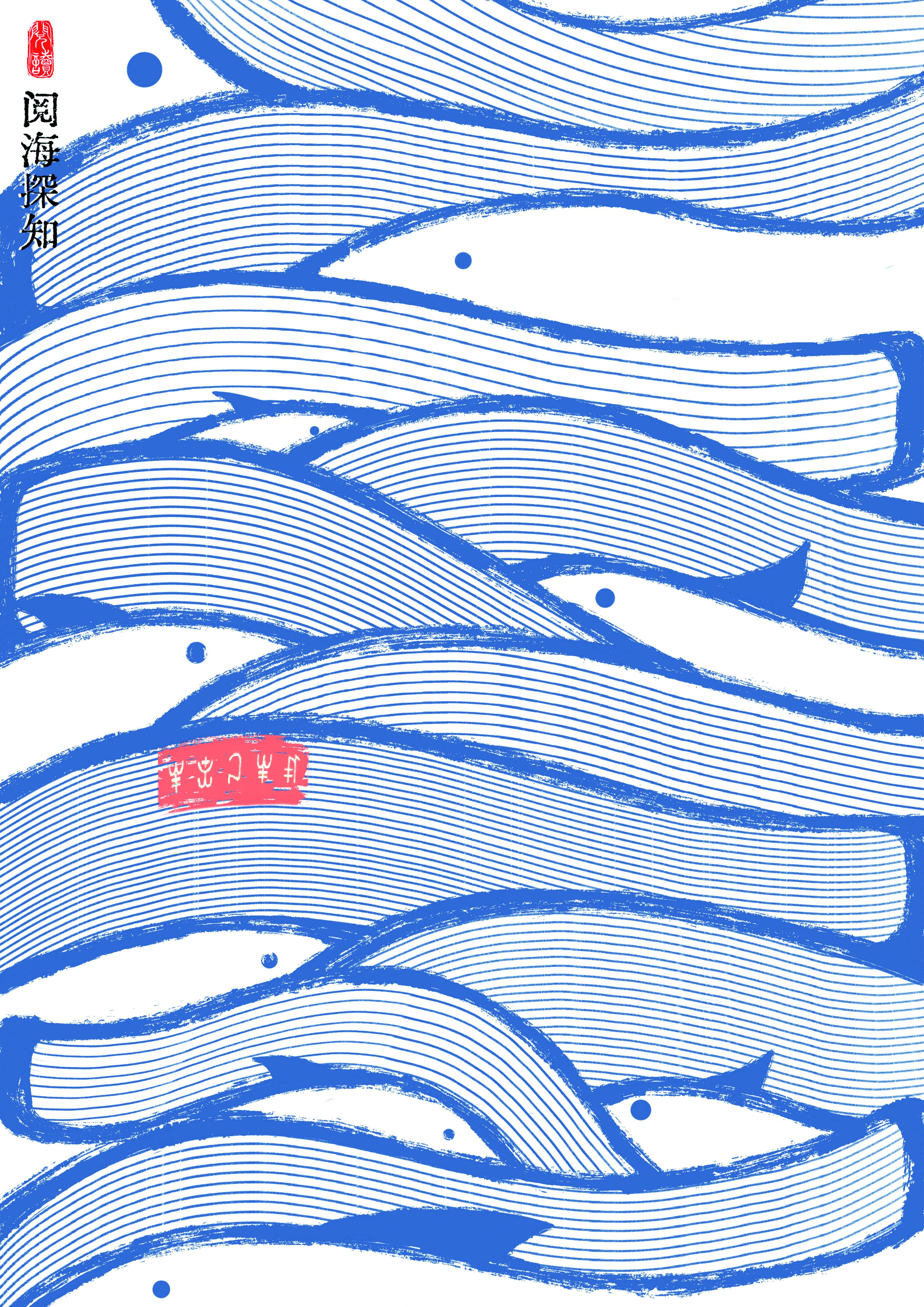 平面类：铜奖作品《探“源”遂古——节水同行》