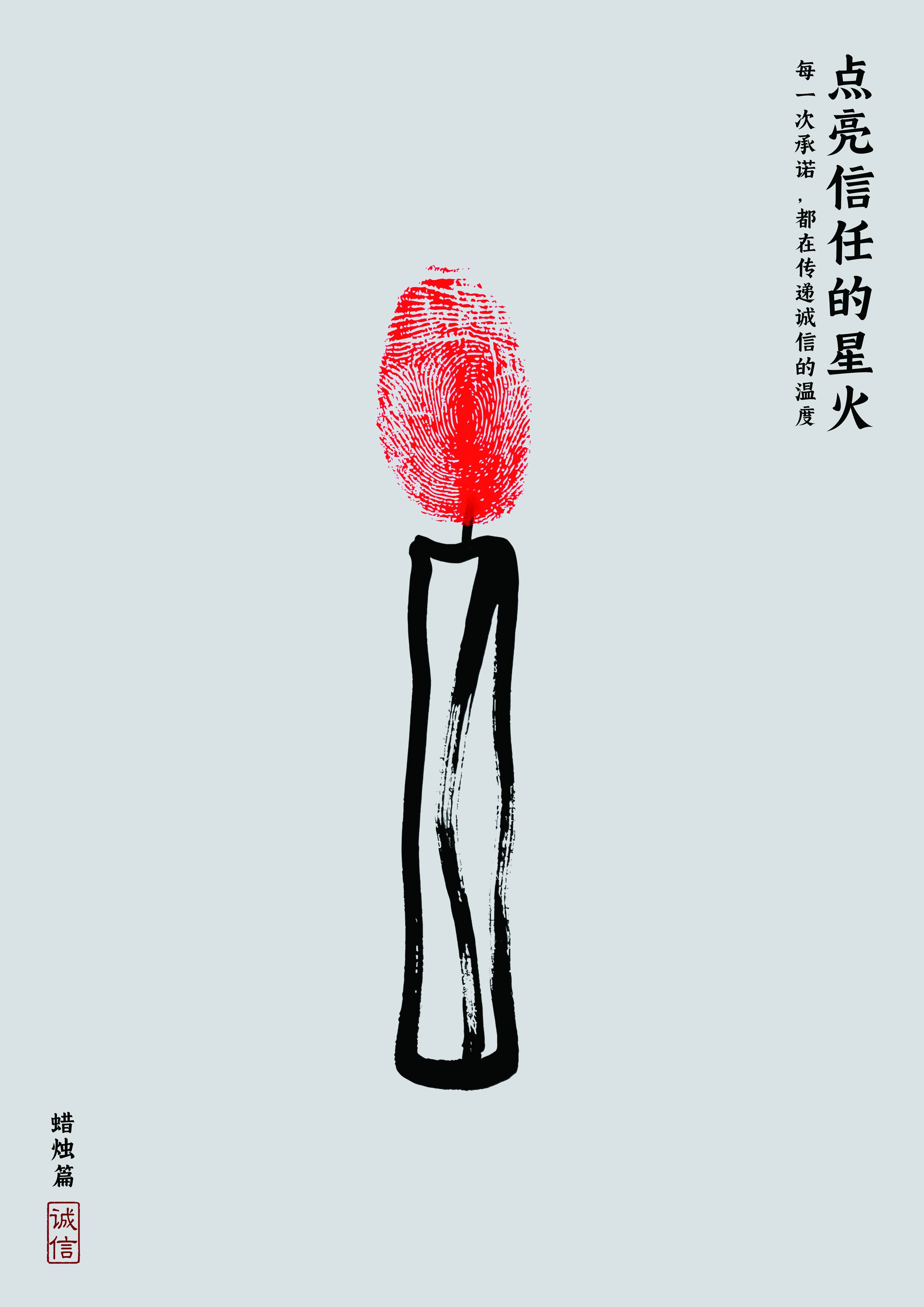 平面类：铜奖作品《诚信——蜡烛、火柴篇》