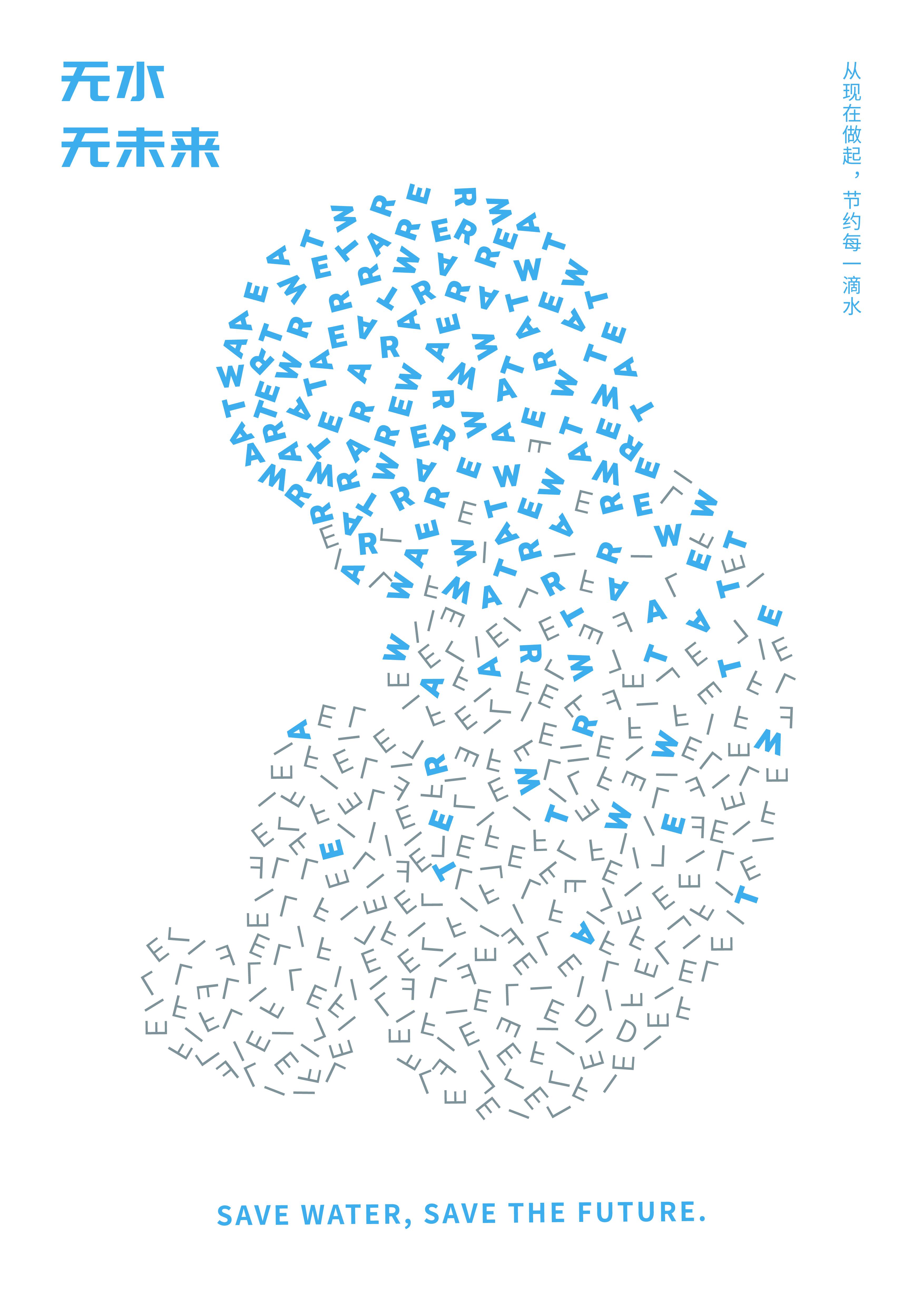 平面类：铜奖作品《无水无生命！》