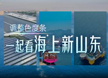 经济大省挑大梁|海上新山东,十“色”十“新”