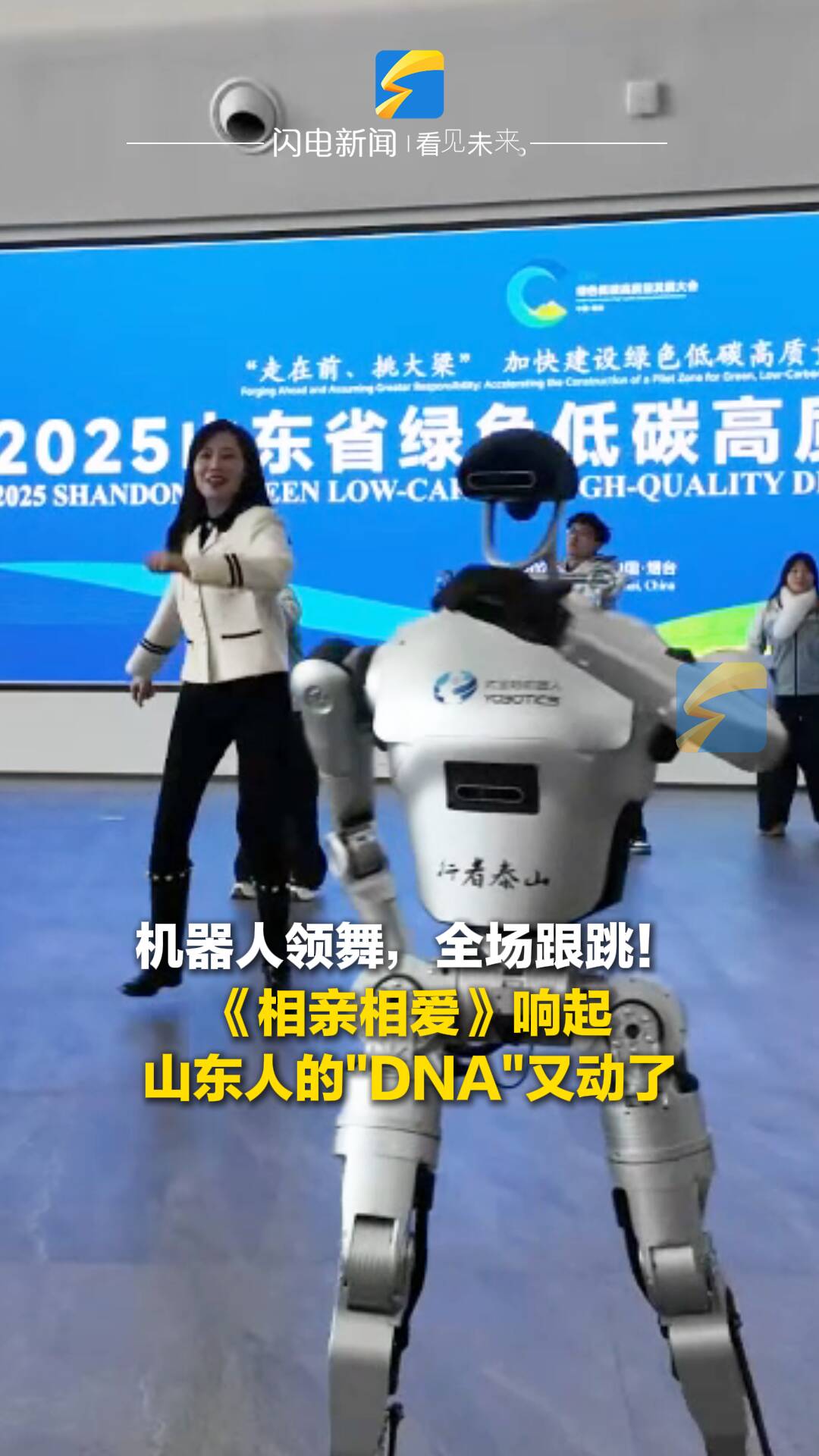 山东省绿色低碳高质量发展大会丨机器人领舞,全场跟跳!《相亲相爱》响起,山东人的“DNA”又动了
