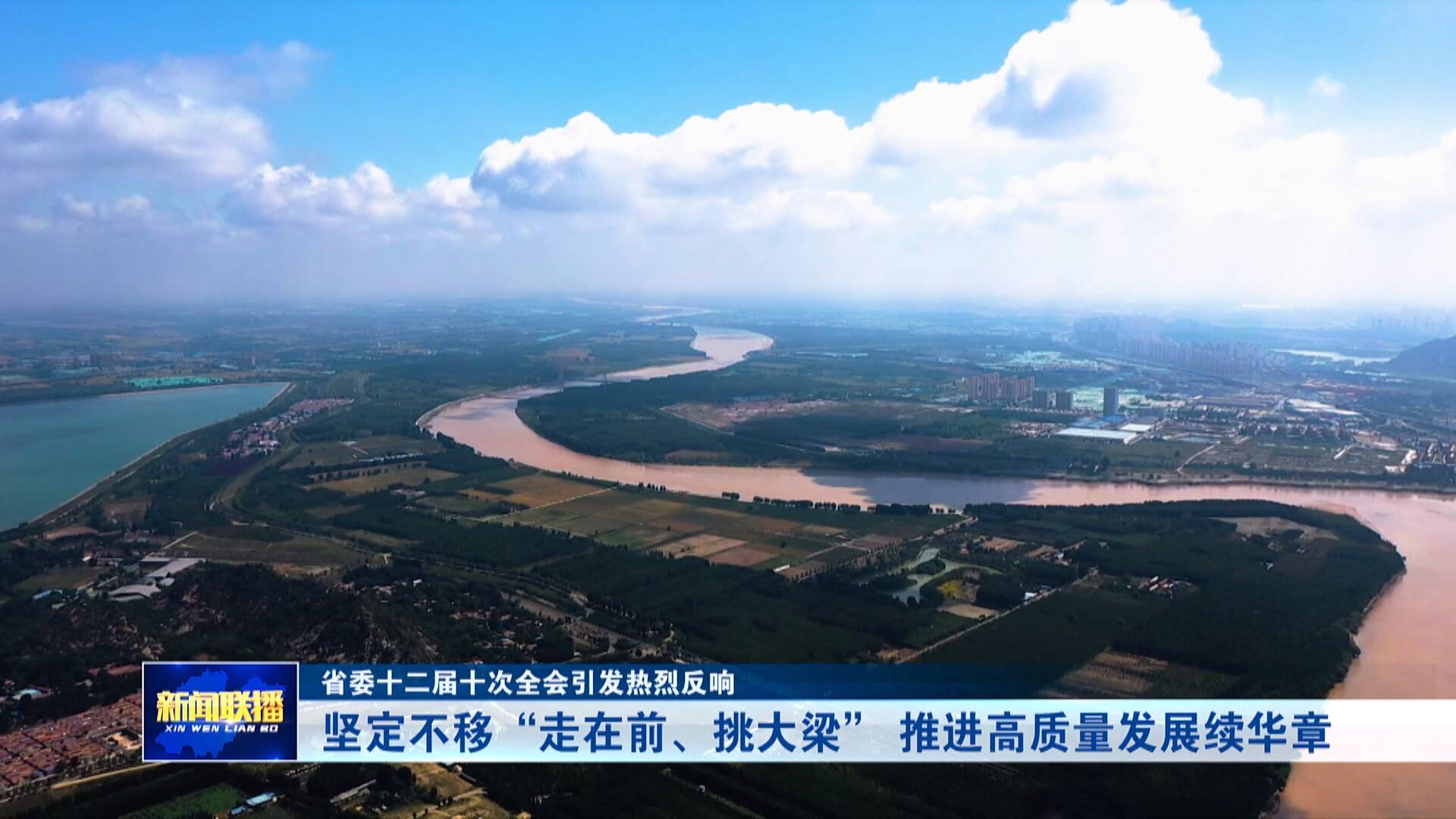 【省委十二届十次全会引发热烈反响】推进高质量发展续华章