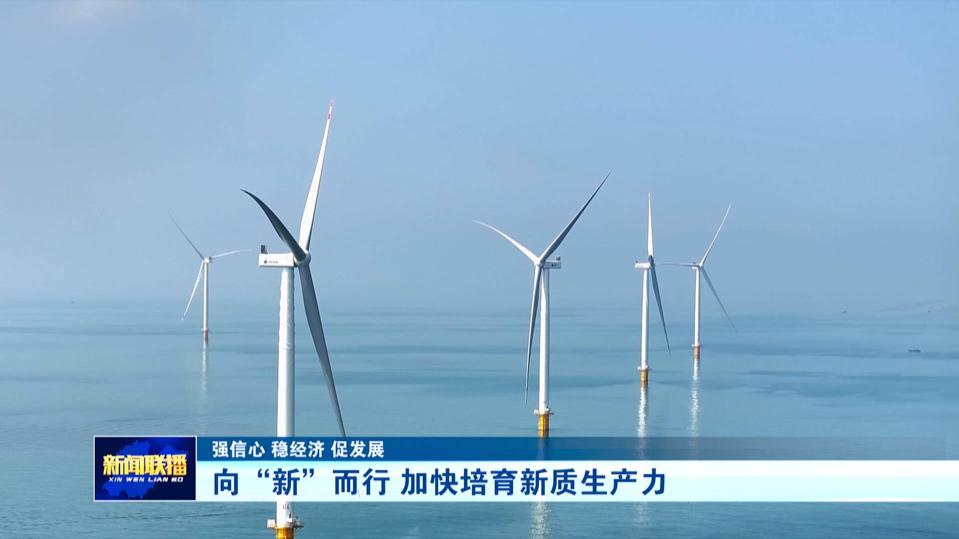 联播关键词｜培育新质生产力