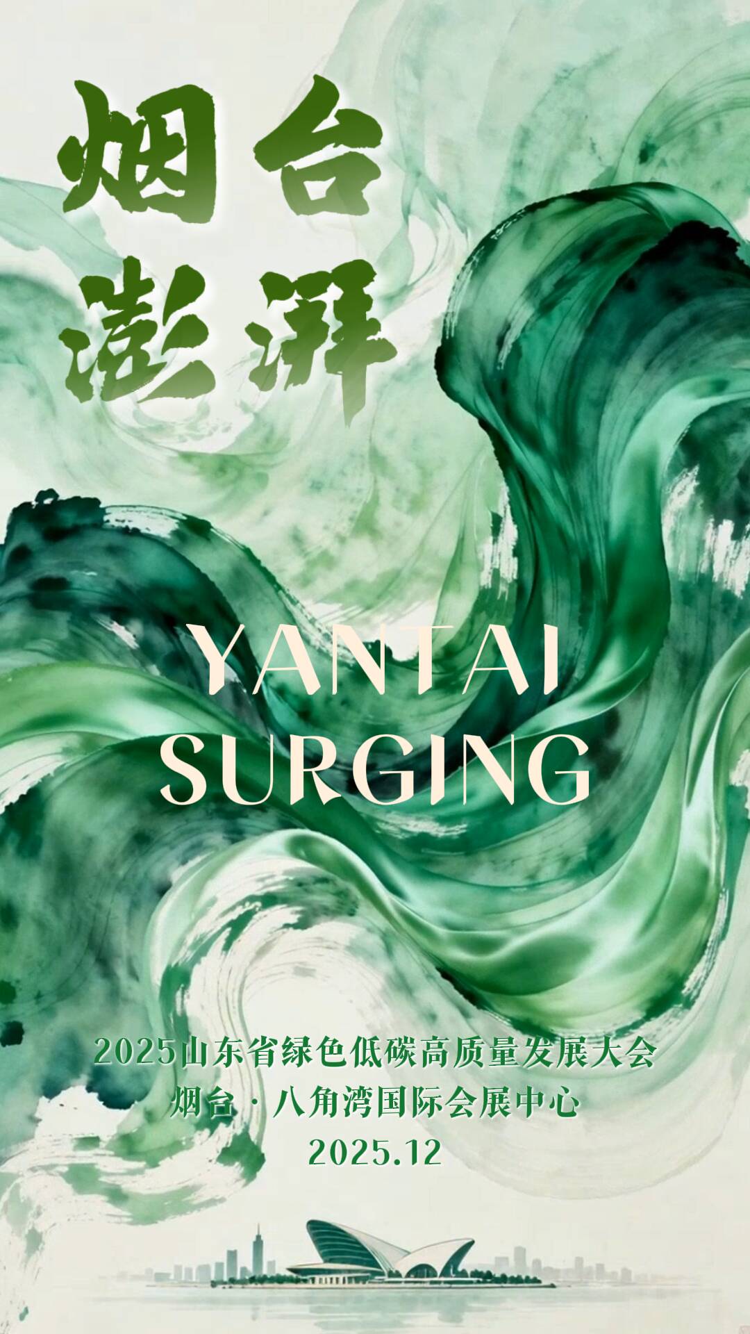 山东省绿色低碳高质量发展大会｜当绿色能源遇上色彩风暴，烟台“炫”出能源新图景