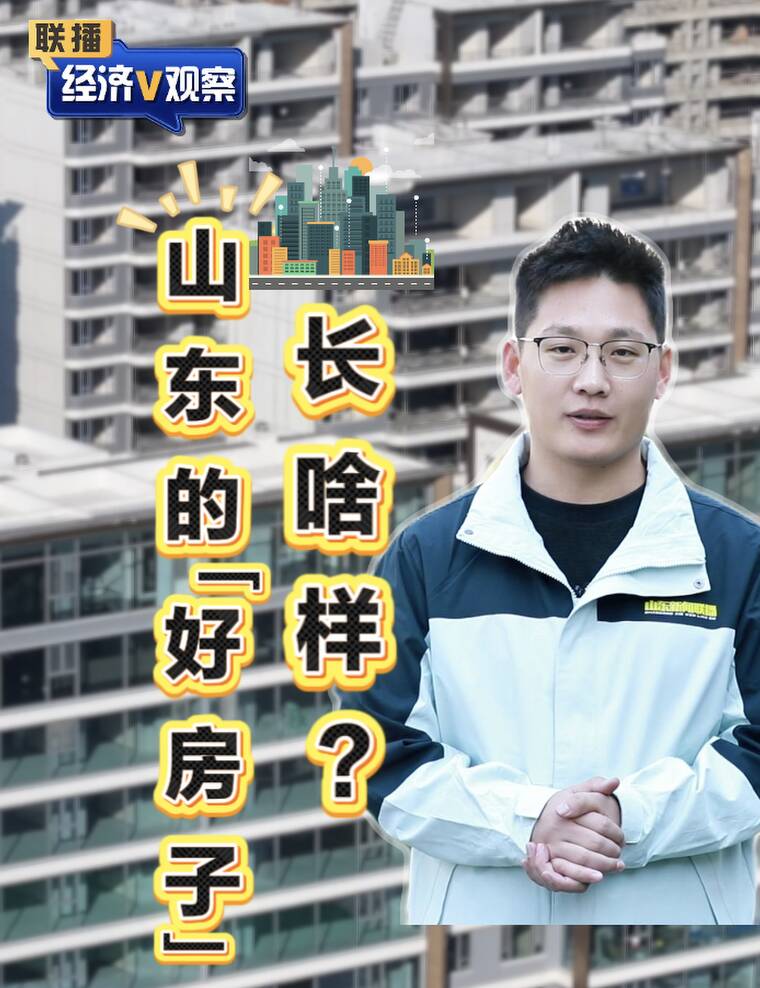 【联播“经济V观察”】山东的“好房子”长啥样？ 