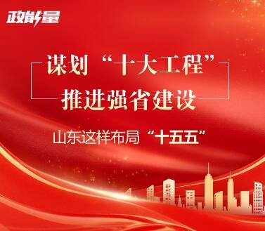 图解｜谋划“十大工程”推进强省建设，山东这样布局“十五五”