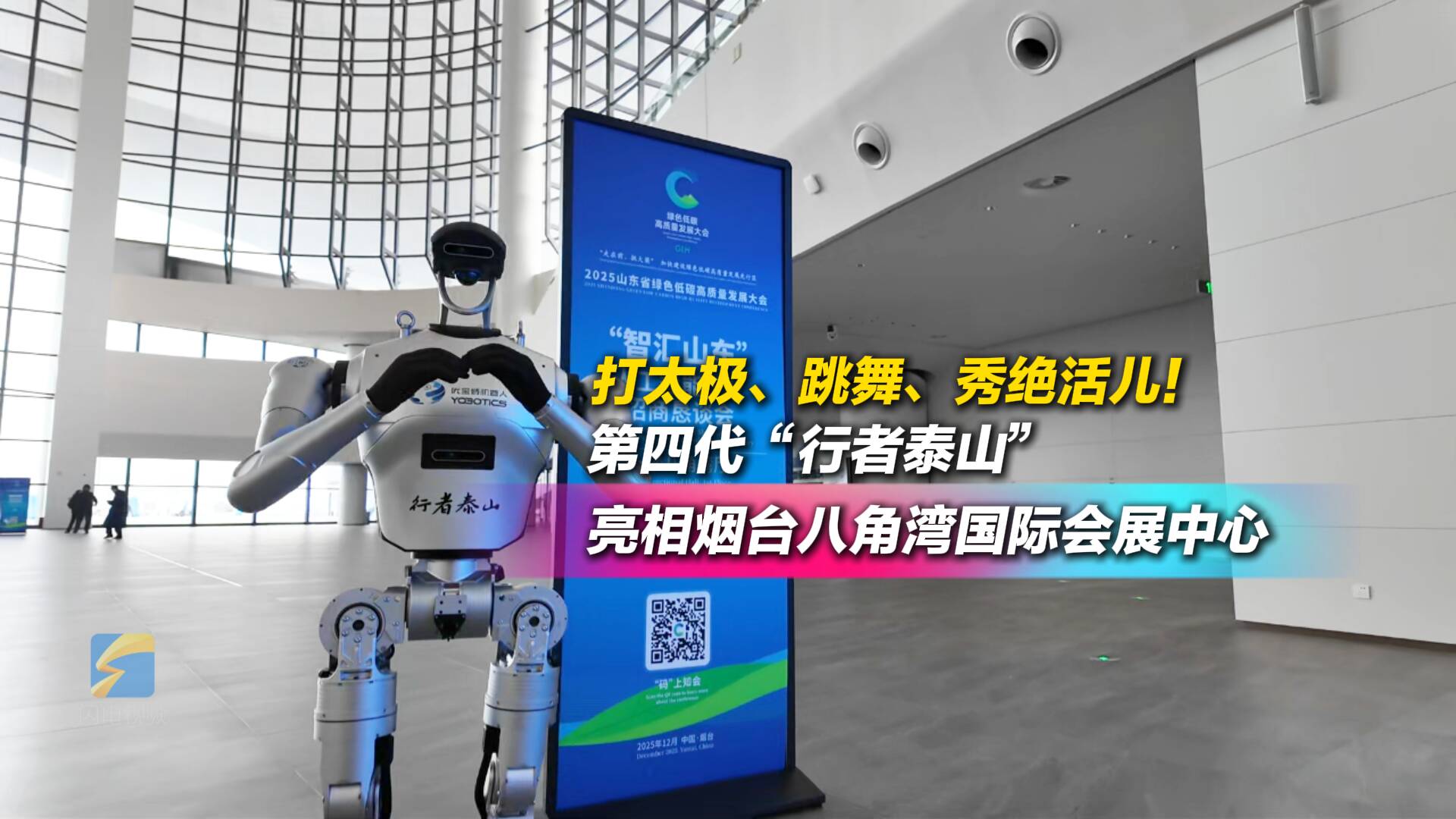 山东省绿色低碳高质量发展大会丨打太极、跳舞、秀绝活儿!第四代“行者泰山”机器人亮相烟台八角湾国际会展中心