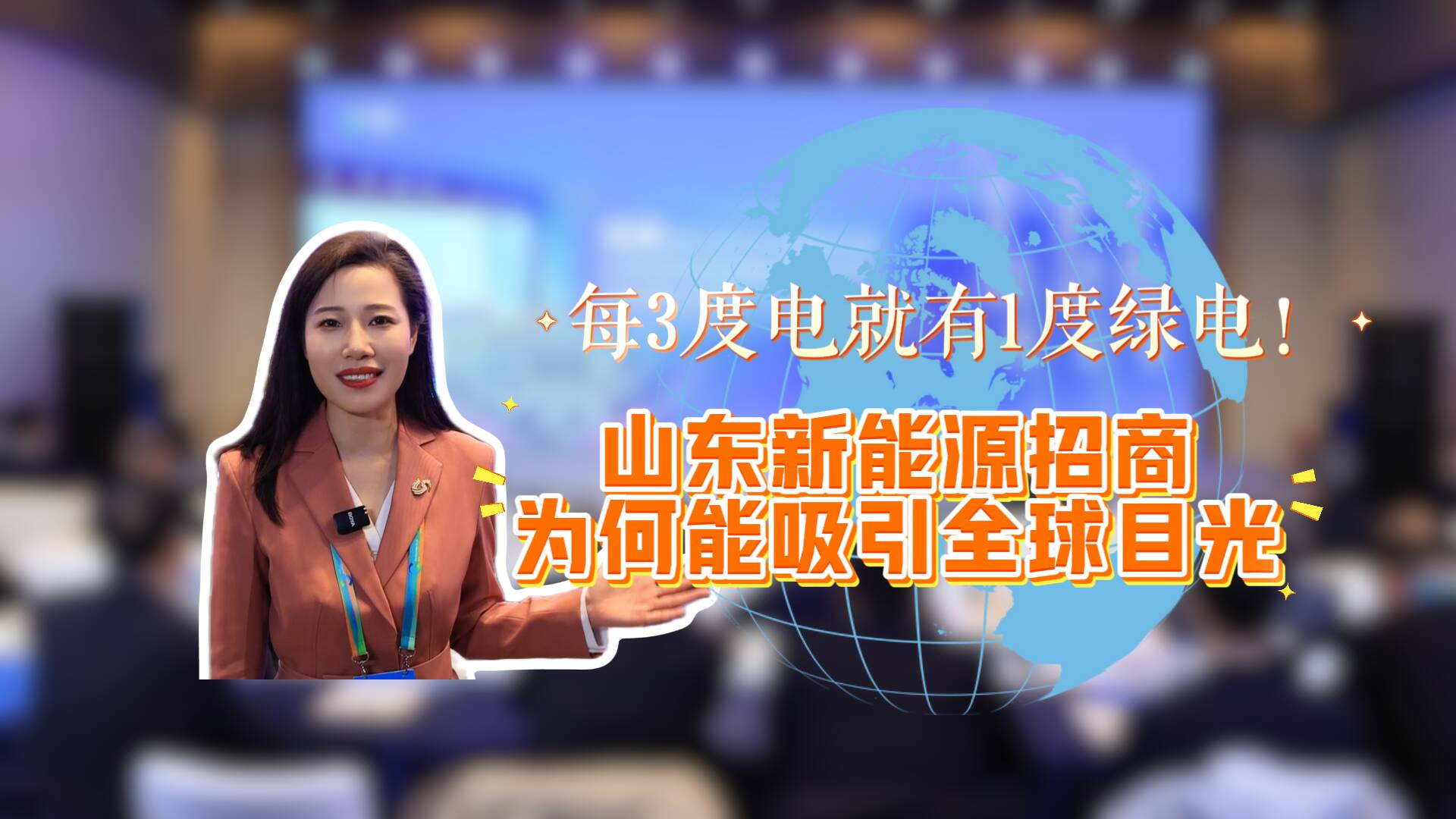 每3度电就有1度绿电！山东新能源招商为何能吸引全球目光？