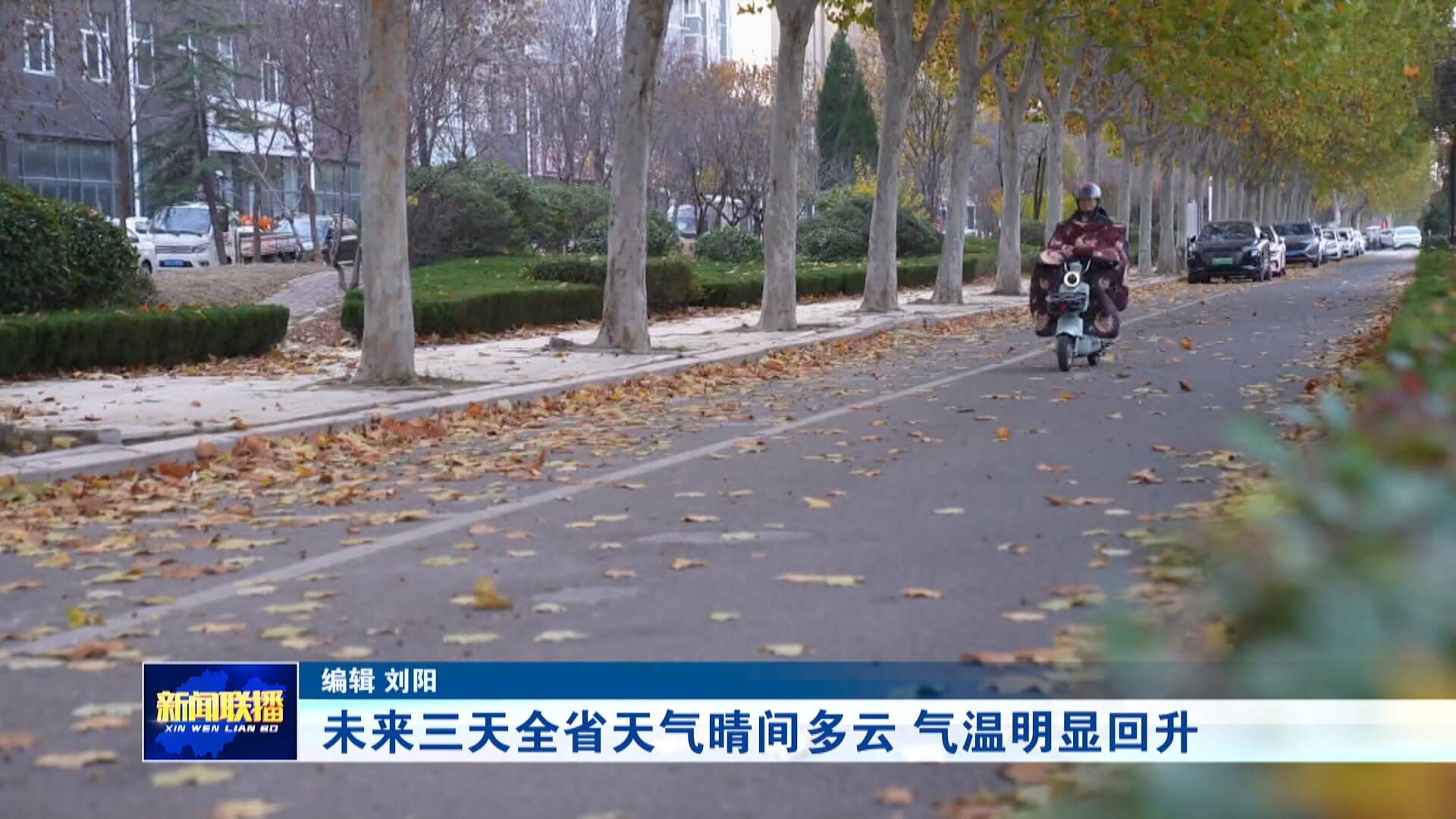 联播关键词｜未来三天全省天气晴间多云 气温明显回升