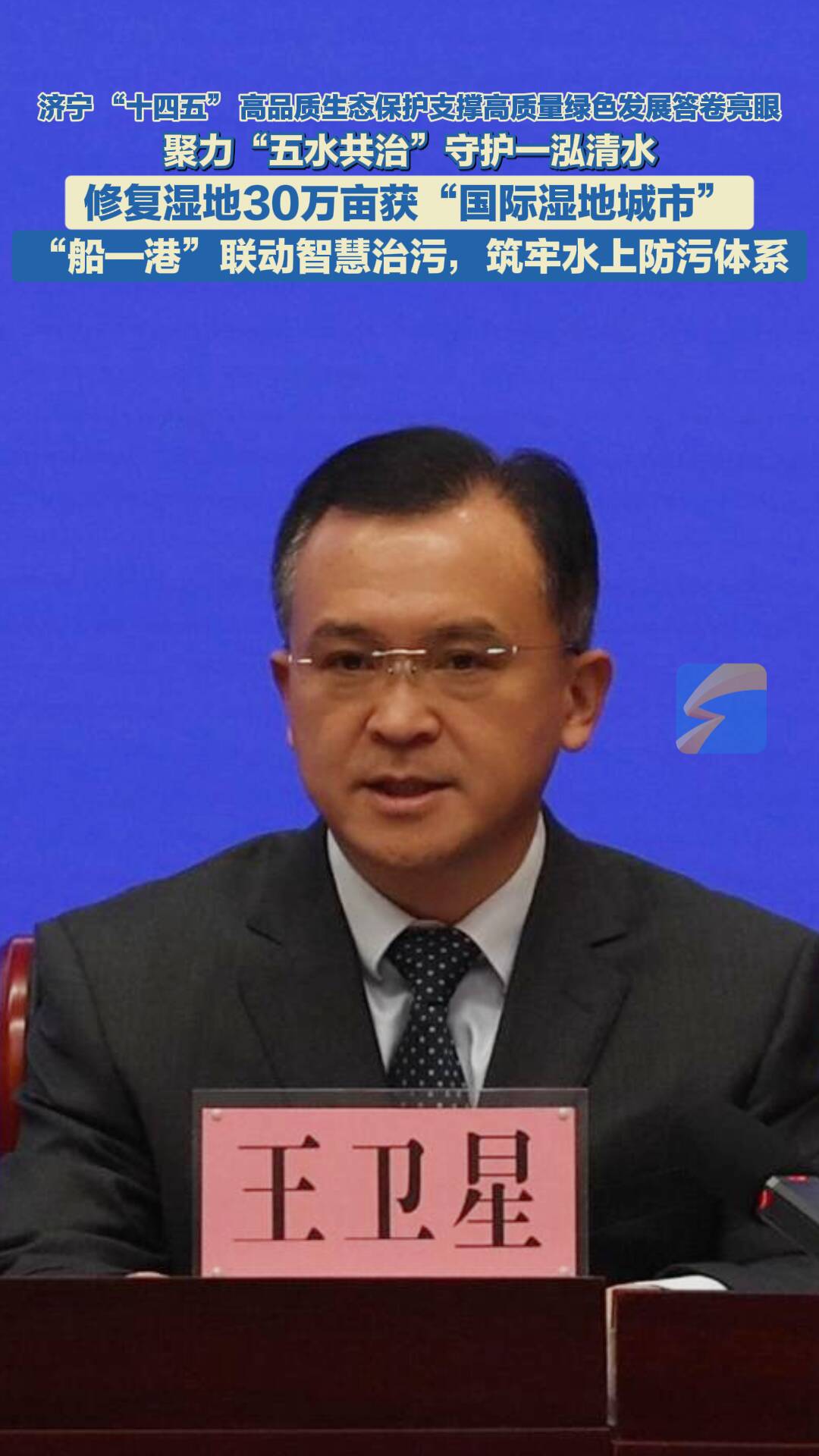 亮眼 “十四五”｜济宁交出碧水答卷：智慧治水、湿地名城与活水再生