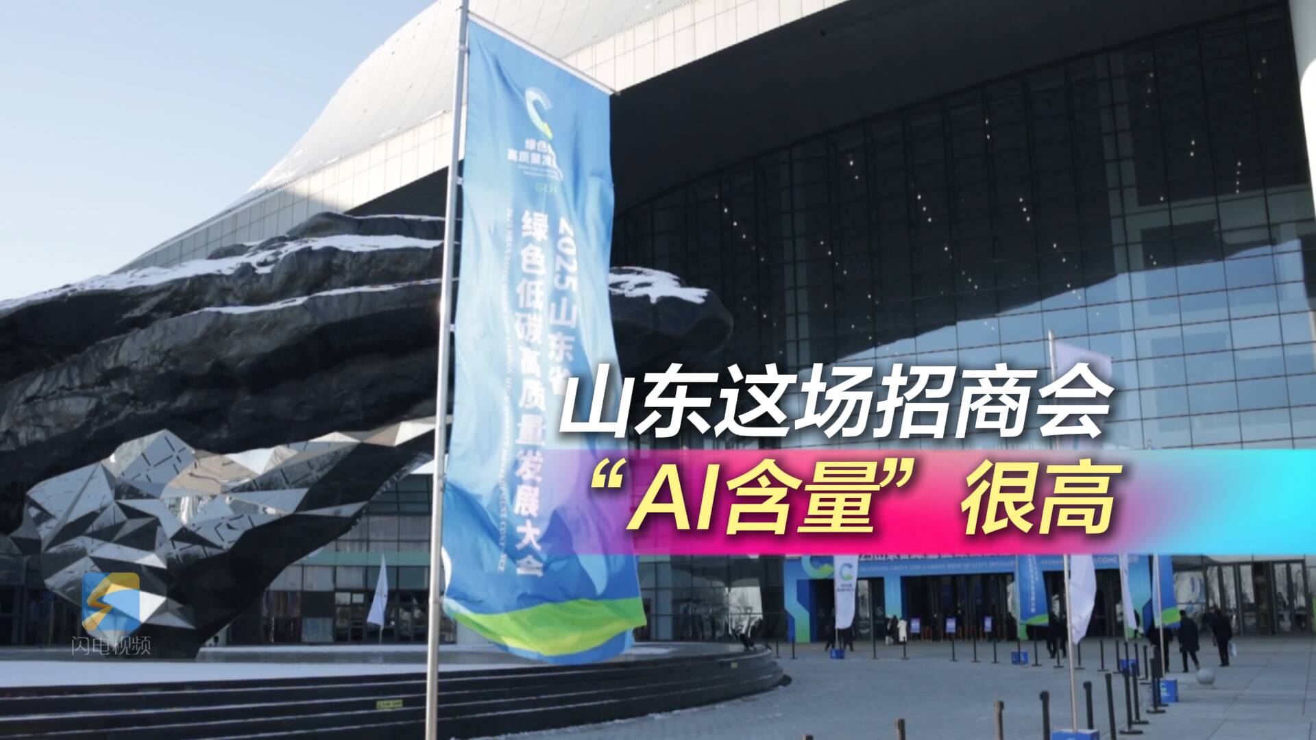 山东省绿色低碳高质量发展大会丨三年先行 人工智能迅速走向实体经济 山东这场招商会“AI含量”很高