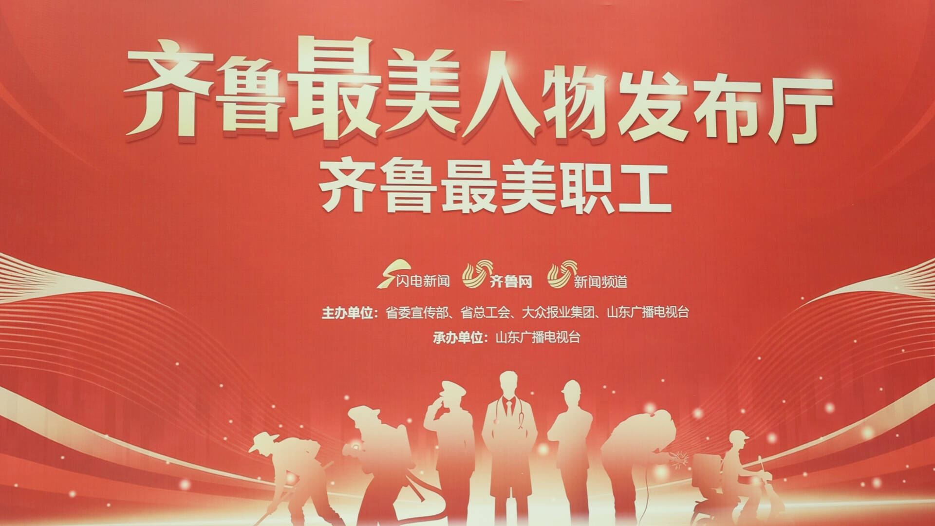 弘扬劳动精神 展现齐鲁风采——“齐鲁最美职工”发布仪式今晚举行