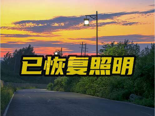 网络问政·办实事 | 网友：路灯不亮影响夜间出行 威海市环翠区：已完成维修恢复照明