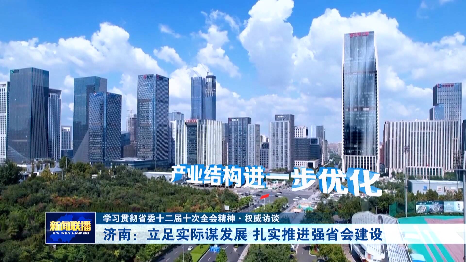 【权威访谈】济南：立足实际谋发展 扎实推进强省会建设