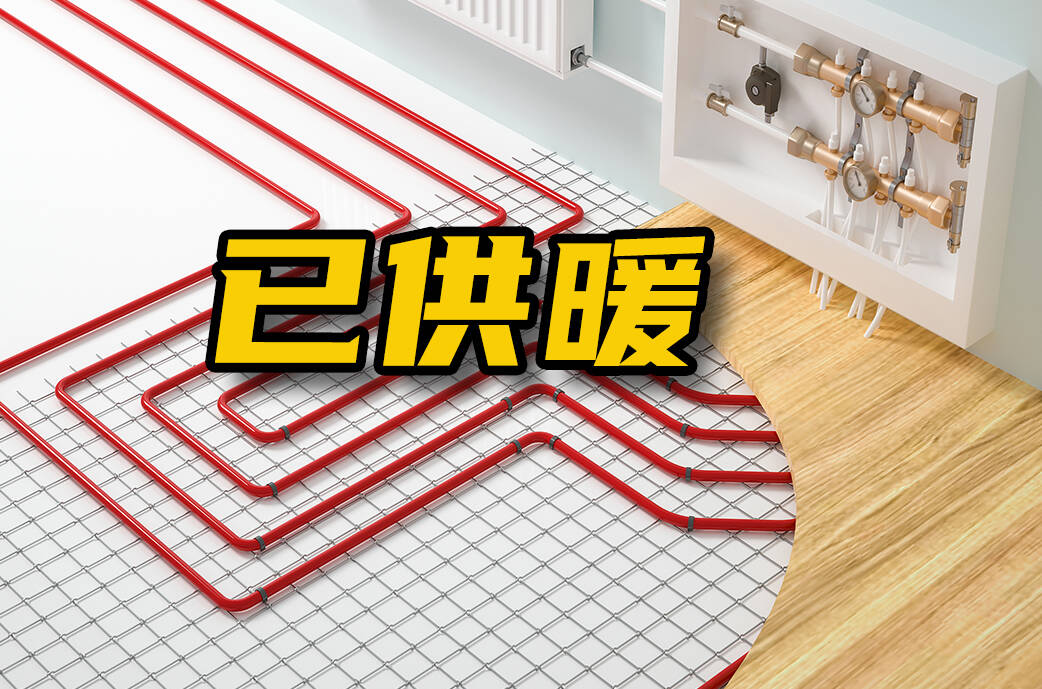 网络问政·办实事｜网友：现在已供暖 温度达标