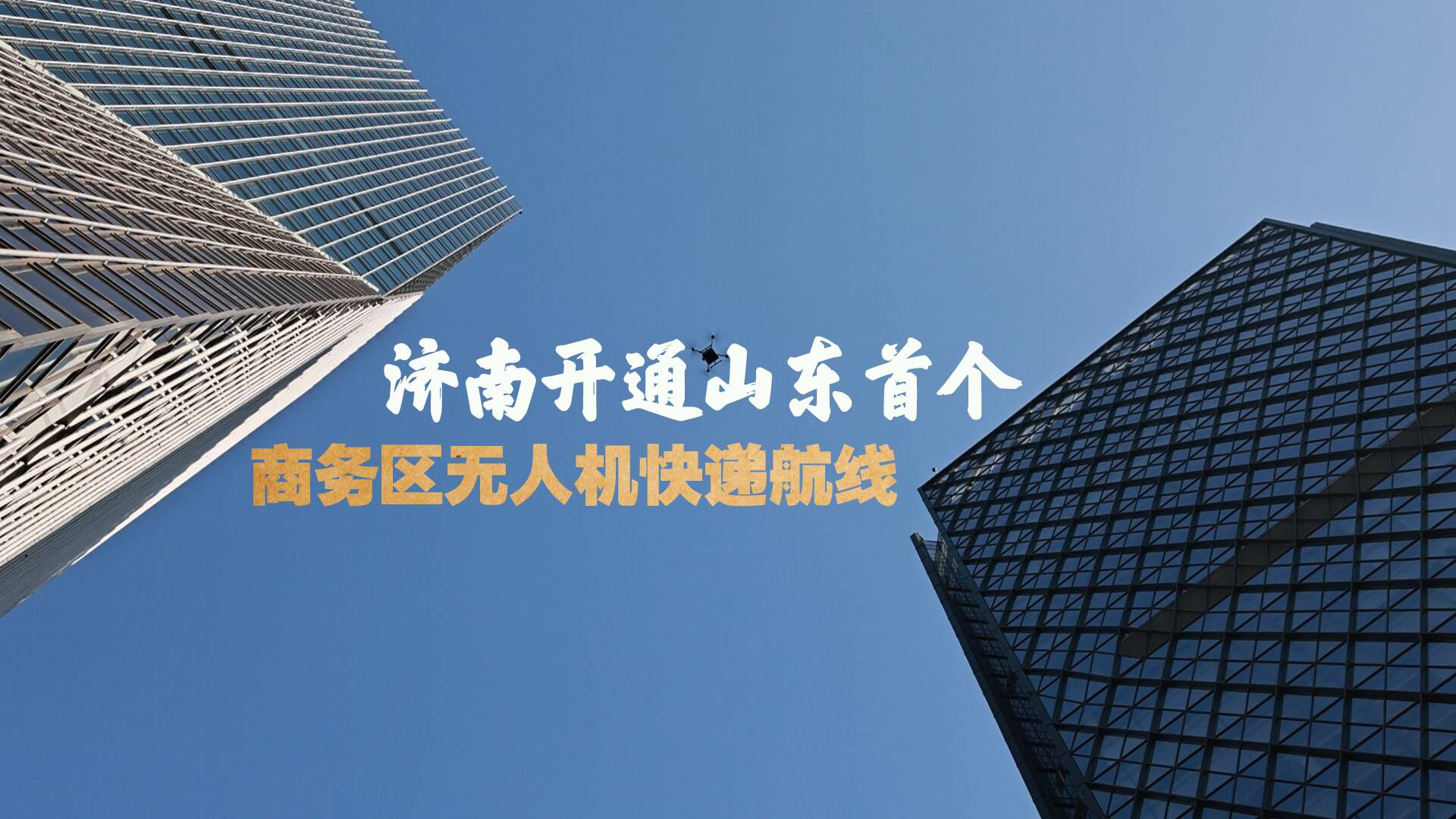 寻新记｜山东首个商务区无人机快递航线在济南开通